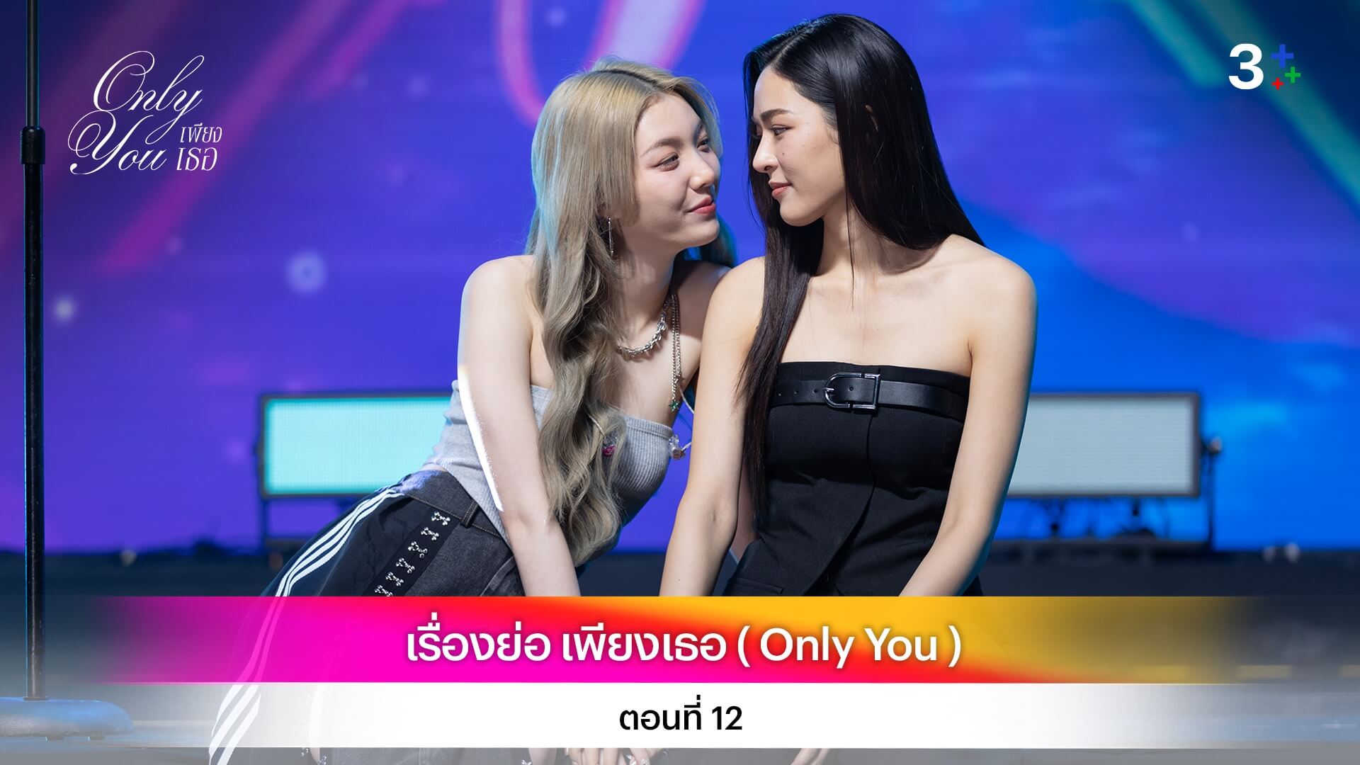 เรื่องย่อ เพียงเธอ ( Only You ) ตอนที่ 12