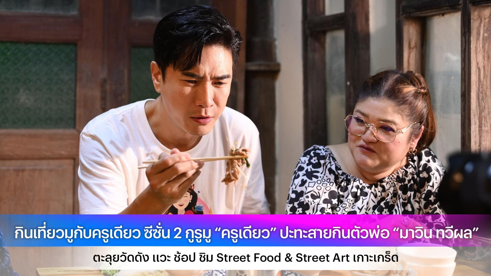 กินเที่ยวมูกับครูเดียว ซีซั่น 2 กูรูมู “ครูเดียว” ปะทะสายกินตัวพ่อ “มาวิน ทวีผล” ตะลุยวัดดัง แวะ ช้อป ชิม Street Food & Street Art เกาะเกร็ด