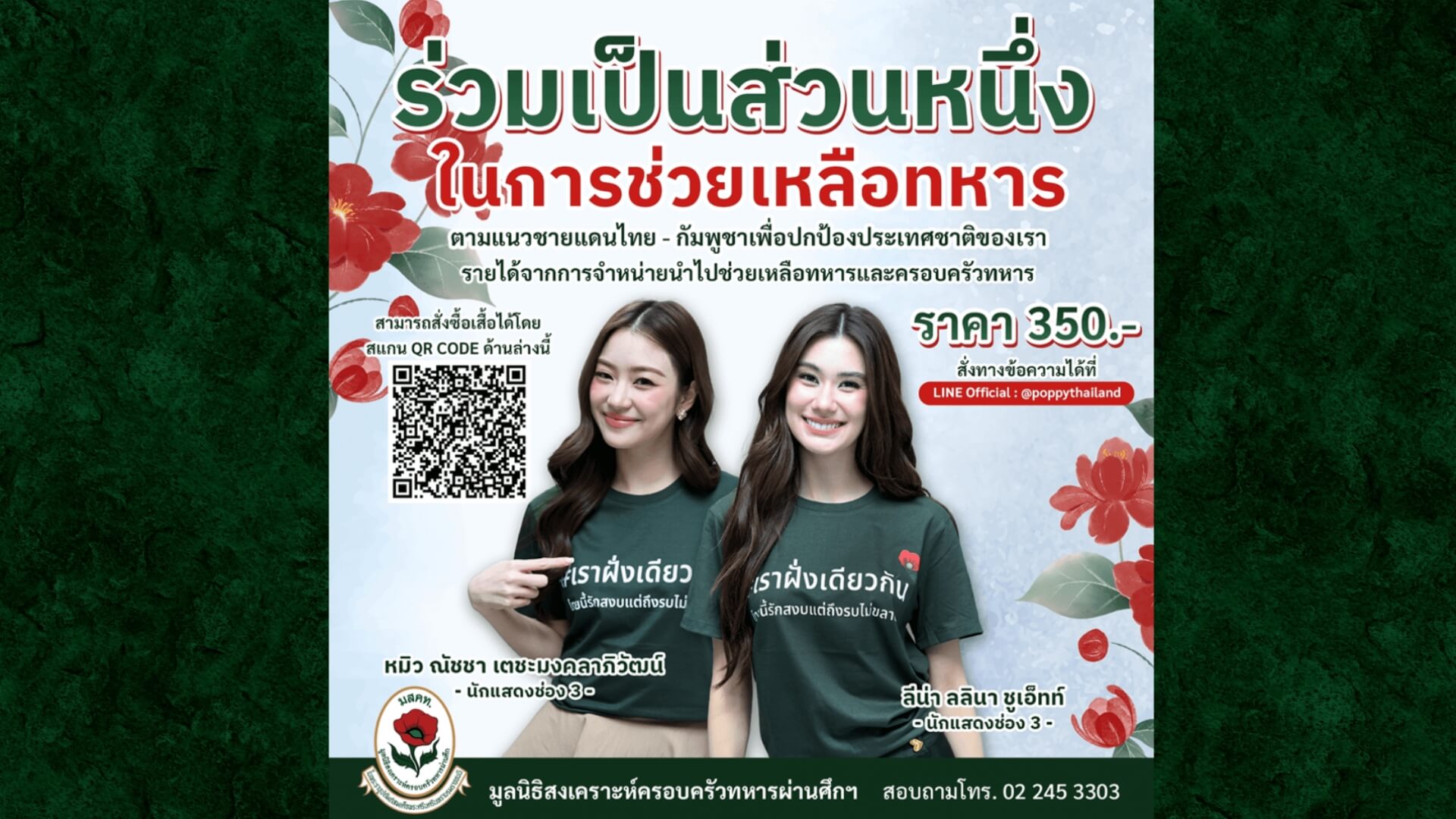 “ลีน่า – หมิว” ชวนคนไทยส่งกำลังใจให้พี่ทหารหาญ ร่วมเป็นส่วนหนึ่งในการช่วยเหลือ “มูลนิธิสงเคราะห์ครอบครัวทหารผ่านศึก”