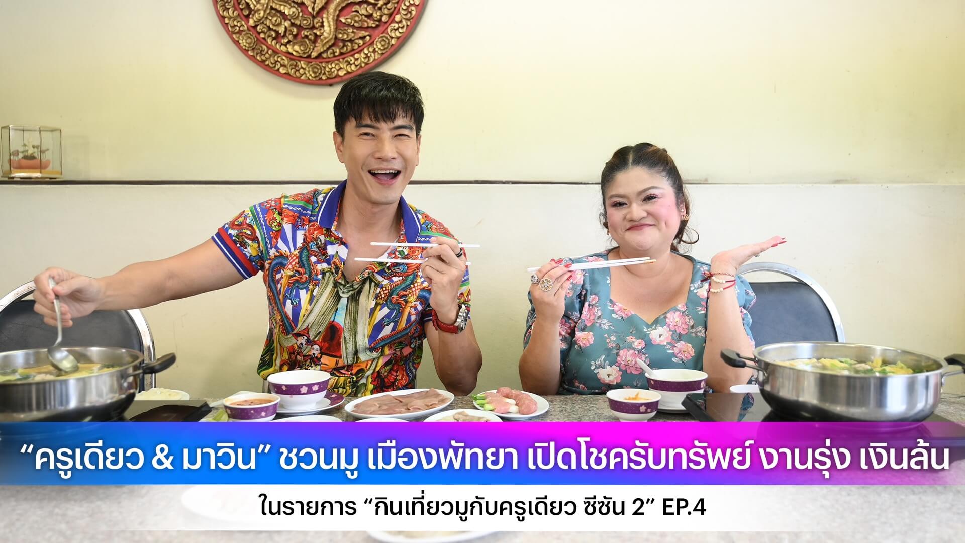 “ครูเดียว & มาวิน” ชวนมู เมืองพัทยา เปิดโชครับทรัพย์ งานรุ่ง เงินล้น