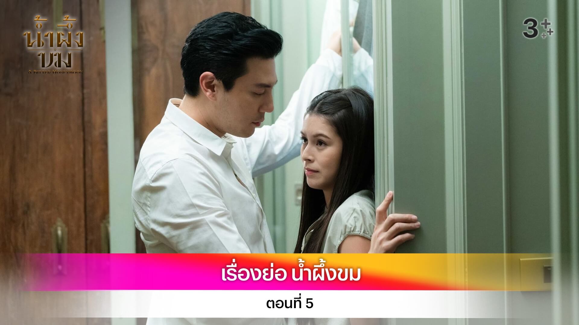 เรื่องย่อ น้ำผึ้งขม ตอนที่ 5