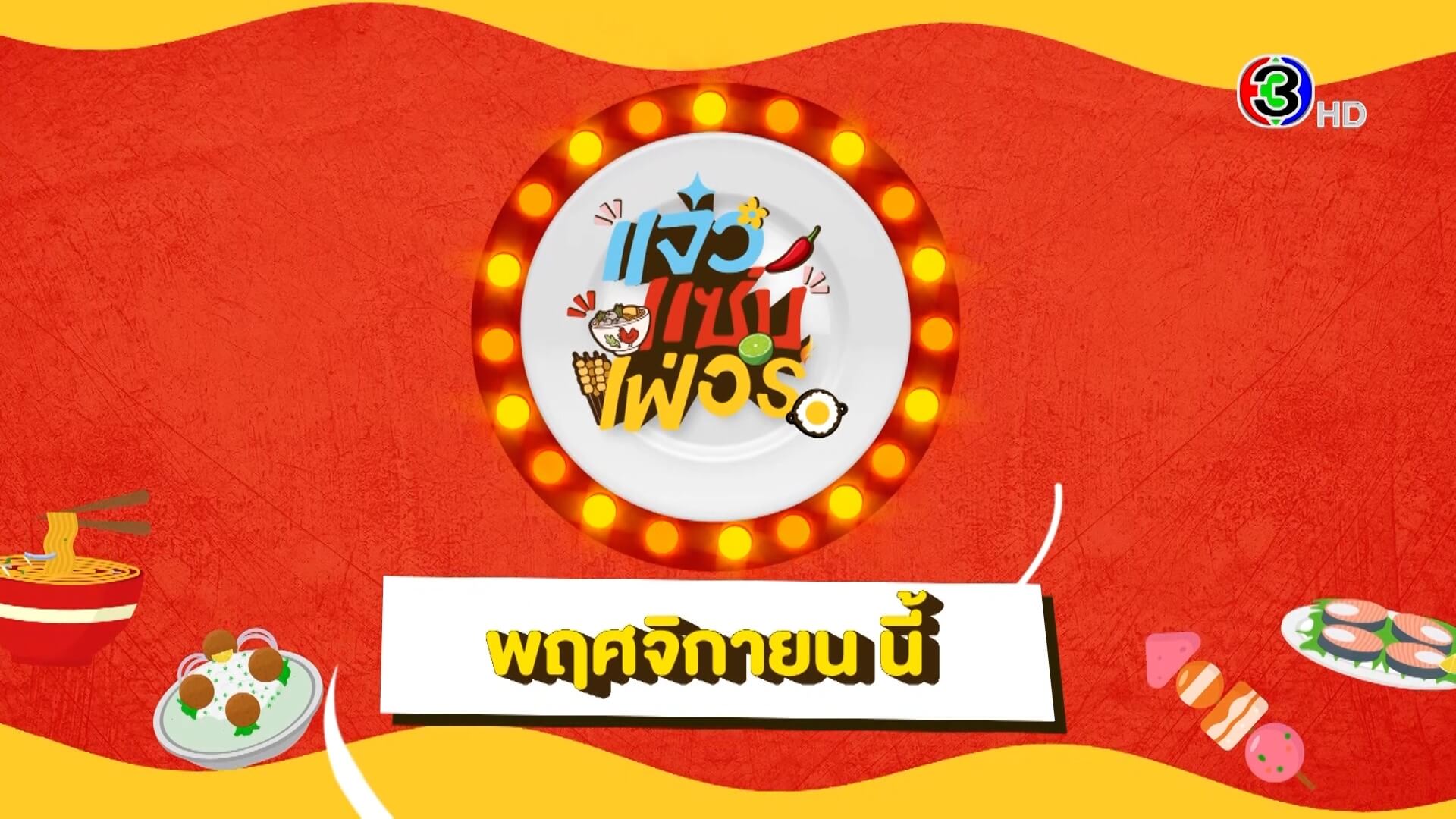 😋สายกินเตรียมตัวให้พร้อม “แจ๋วแซ่บเฟอร์” 🍋🟩🌶️กำลังจะกลับมาแล้ว 📍พบกันพฤศจิกายนนี้