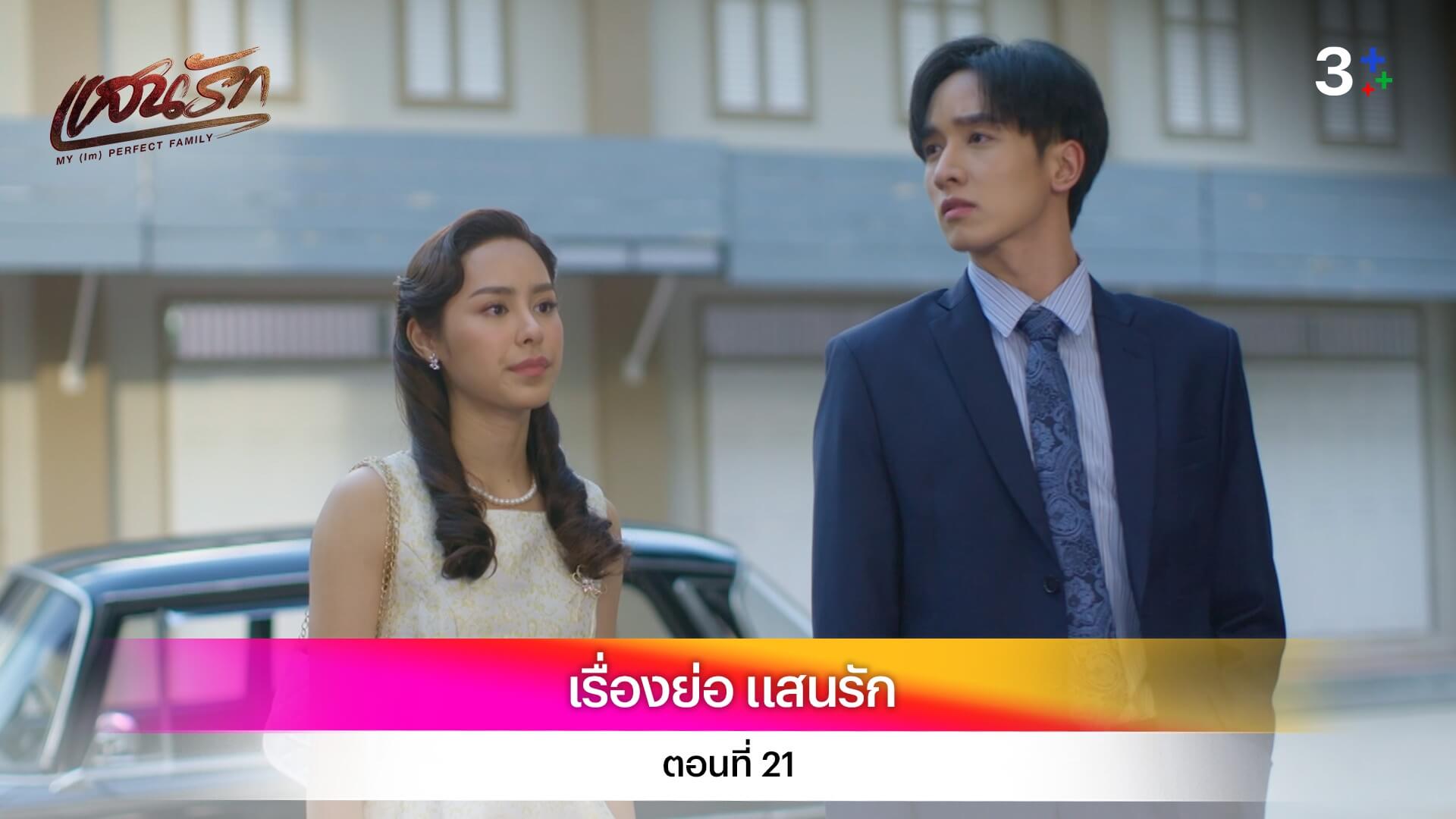 เรื่องย่อ แสนรัก ตอนที่ 21