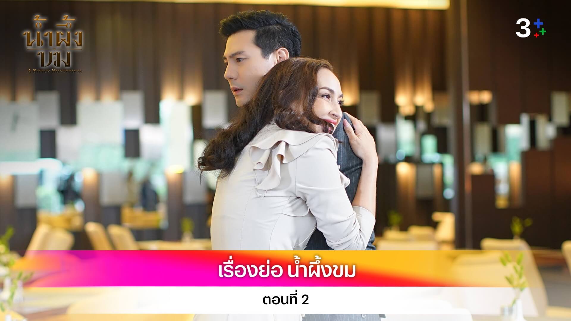 เรื่องย่อ น้ำผึ้งขม ตอนที่ 2