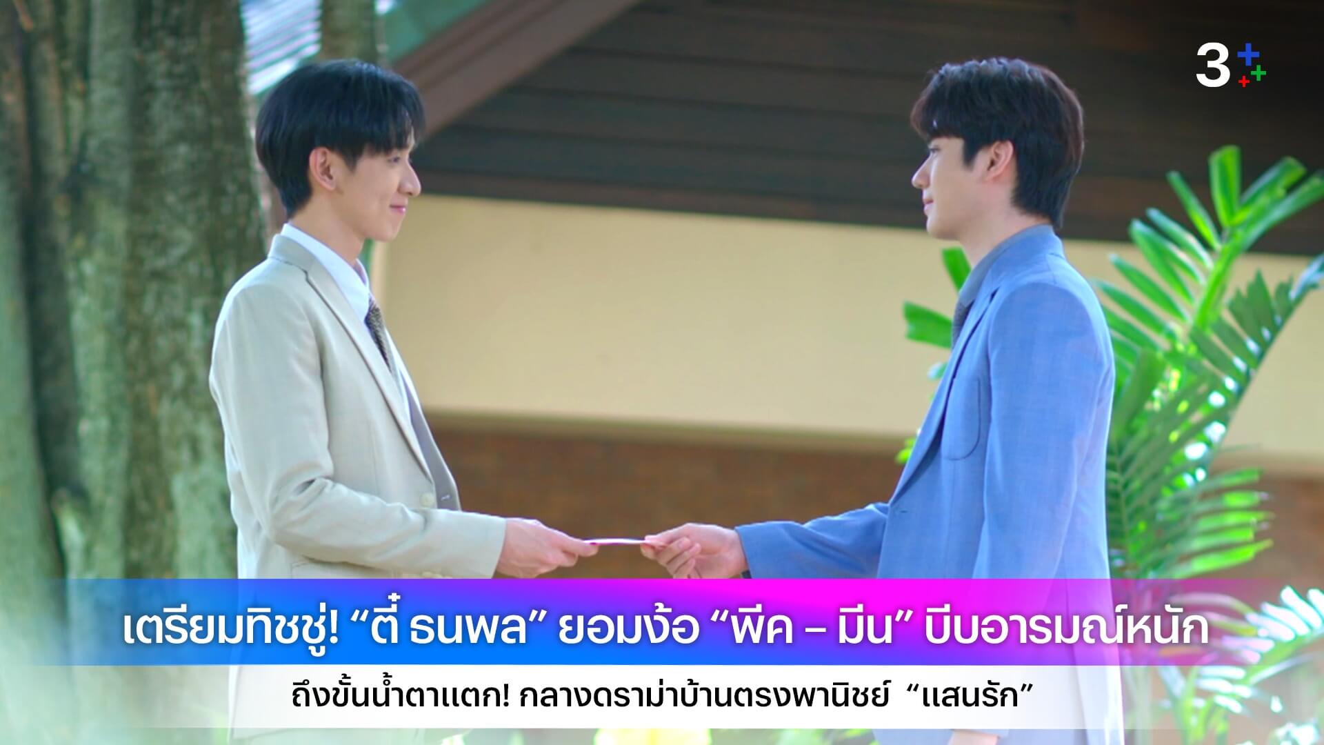 เตรียมทิชชู่! “ตี๋ ธนพล” ยอมง้อ “พีค – มีน” บีบอารมณ์หนัก ถึงขั้นน้ำตาแตก! กลางดราม่าบ้านตรงพานิชย์ “แสนรัก”