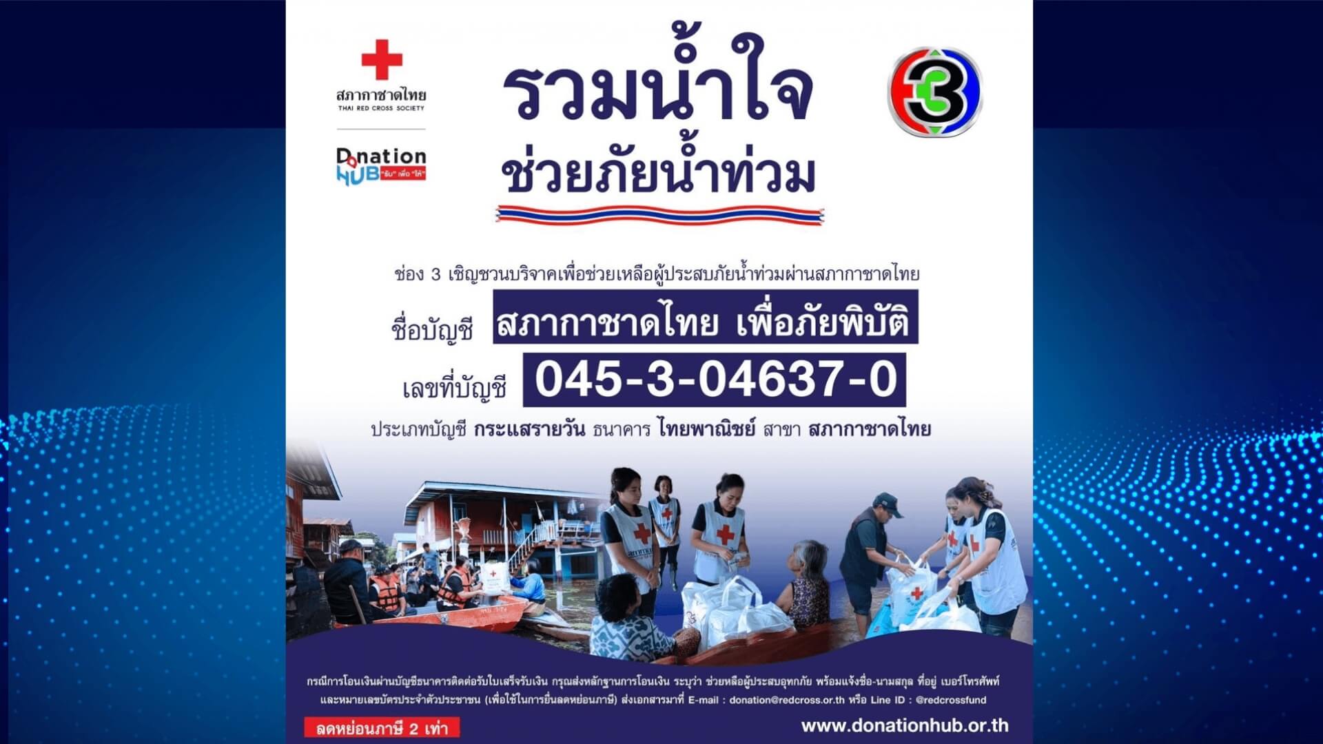 “รวมน้ำใจ ช่วยภัยน้ำท่วม” เพื่อช่วยเหลือผู้ประสบอุทกภัยกับสภากาชาดไทย