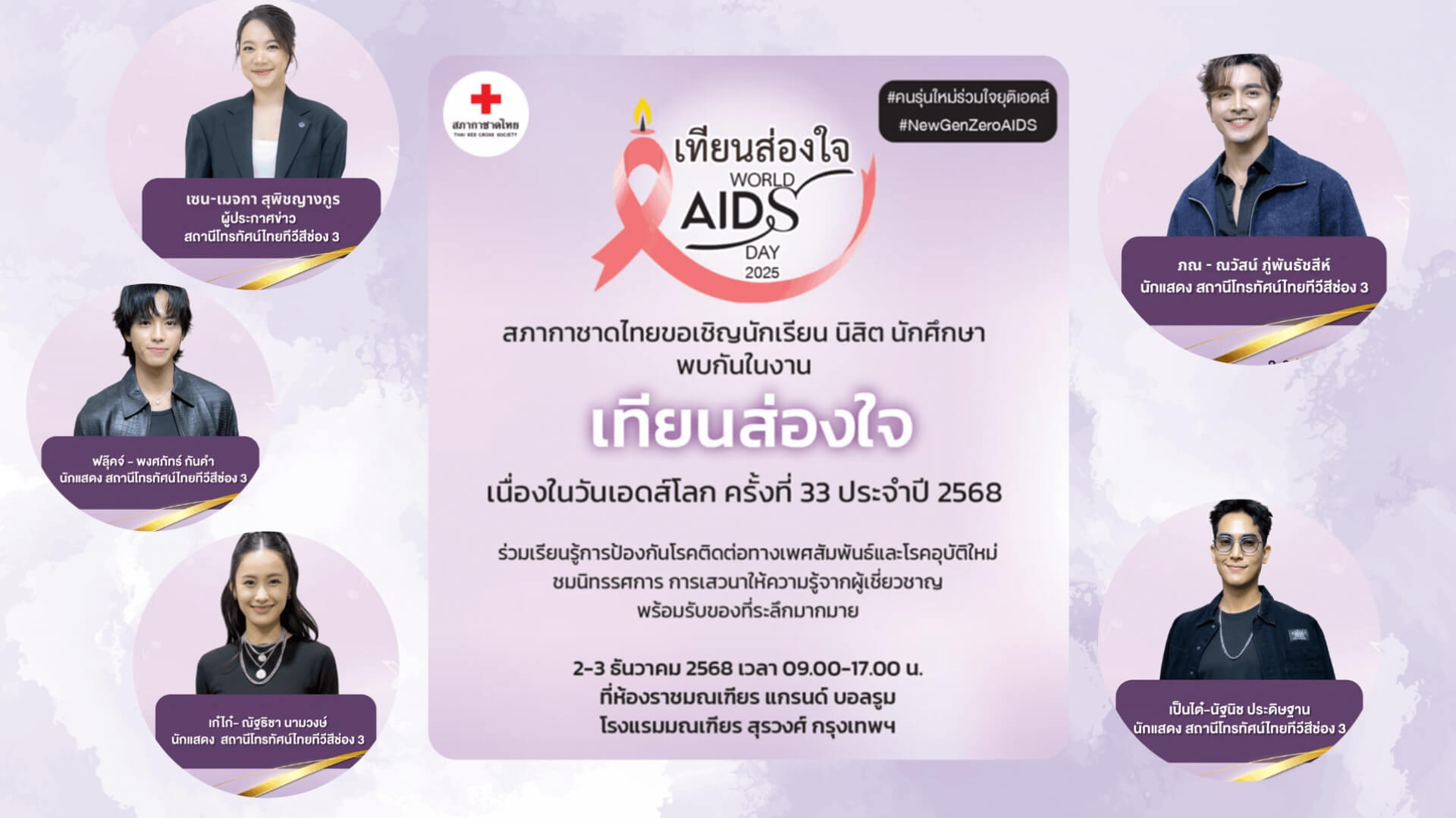 นักแสดง- ผู้ประกาศช่อง 3 เชิญชวนร่วมงาน “เทียนส่องใจ เนื่องในวันเอดส์โลก” ครั้งที่ 33