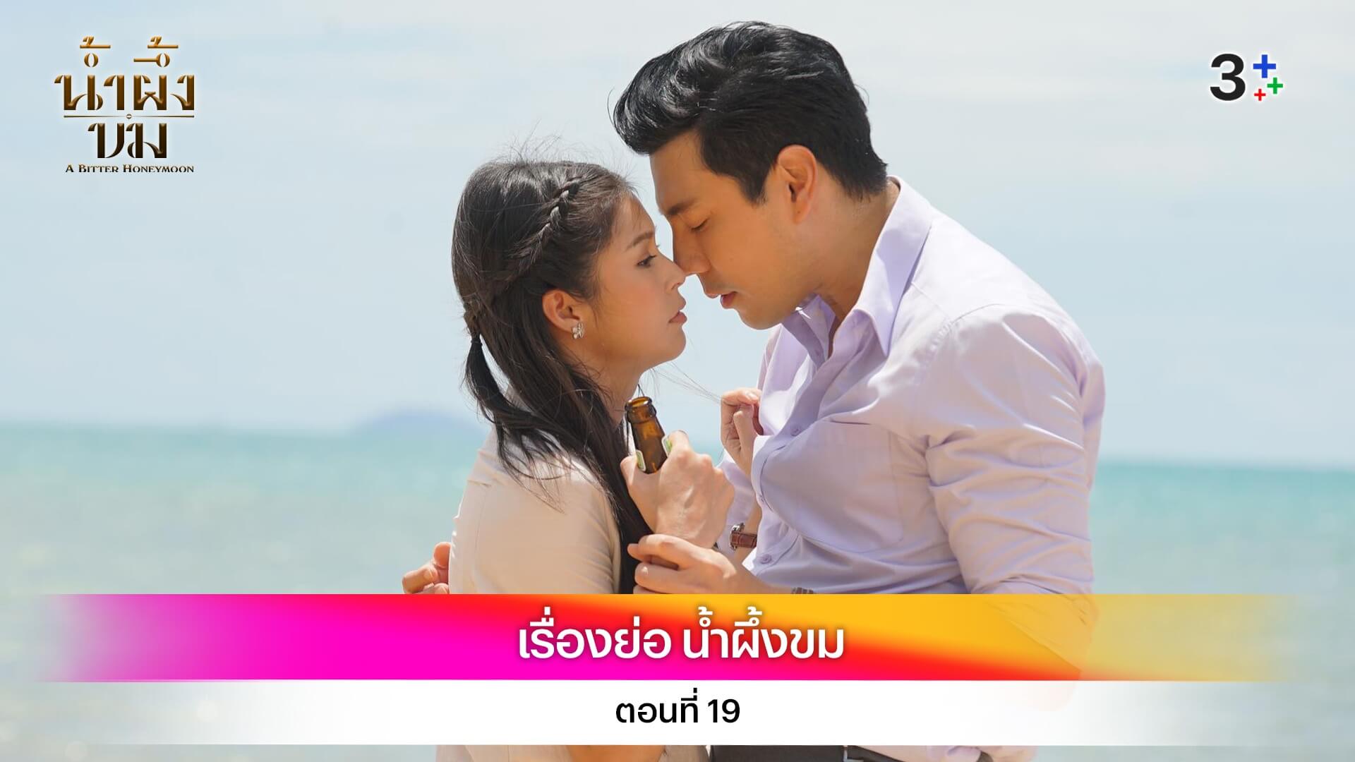 เรื่องย่อ น้ำผึ้งขม ตอนที่ 19