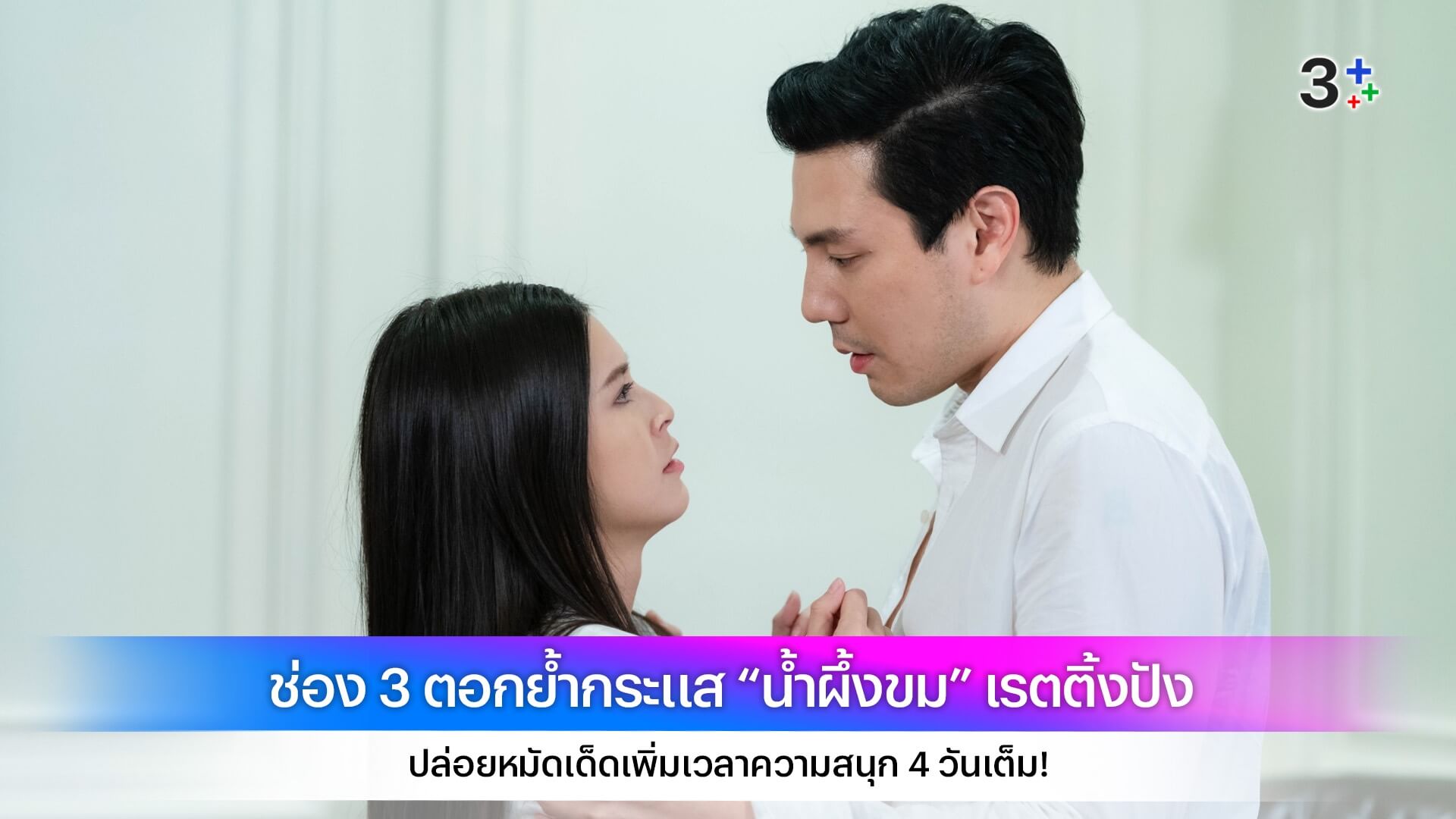 ช่อง 3 ตอกย้ำกระแส “น้ำผึ้งขม” เรตติ้งปัง ปล่อยหมัดเด็ดเพิ่มเวลาความสนุก 4 วันเต็ม!