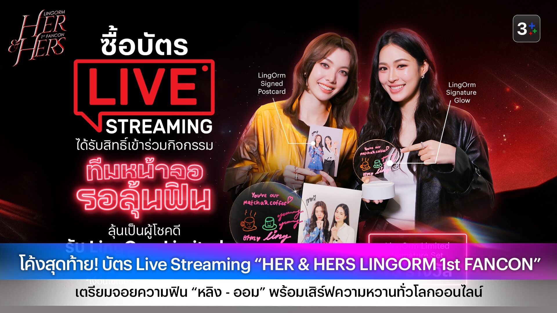 โค้งสุดท้าย! บัตร Live Streaming “HER & HERS LINGORM 1st FANCON” เตรียมจอยความฟิน “หลิง - ออม” พร้อมเสิร์ฟความหวานทั่วโลกออนไลน์