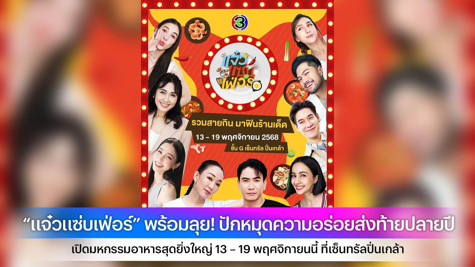 “แจ๋วแซ่บเฟ่อร์” พร้อมลุย! ปักหมุดความอร่อยส่งท้ายปลายปี เปิดมหกรรมอาหารสุดยิ่งใหญ่ 13 – 19 พฤศจิกายนนี้ ที่เซ็นทรัลปิ่นเกล้า