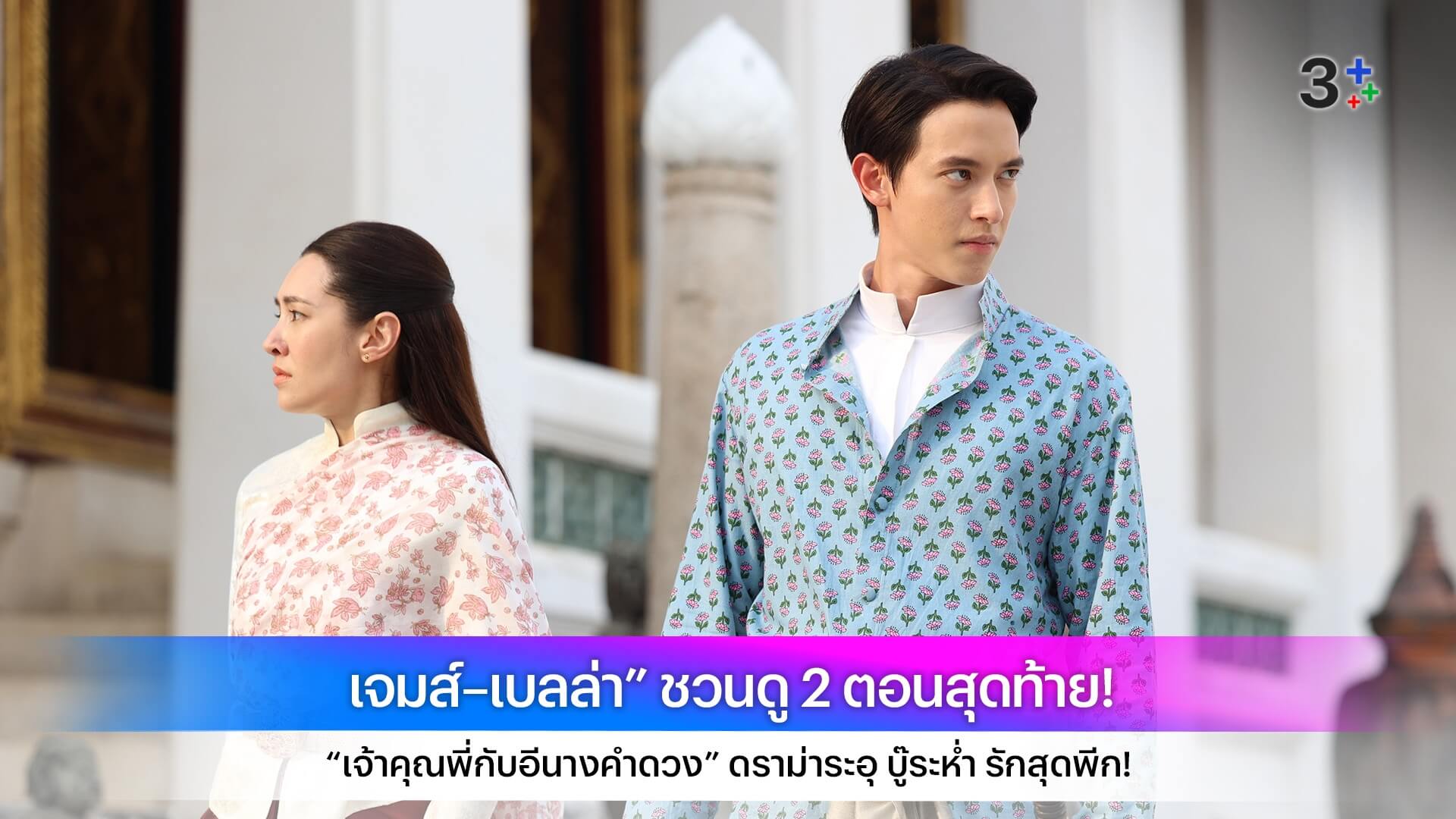 เจมส์–เบลล่า” ชวนดู 2 ตอนสุดท้าย! “เจ้าคุณพี่กับอีนางคำดวง” ดราม่าระอุ บู๊ระห่ำ รักสุดพีก!