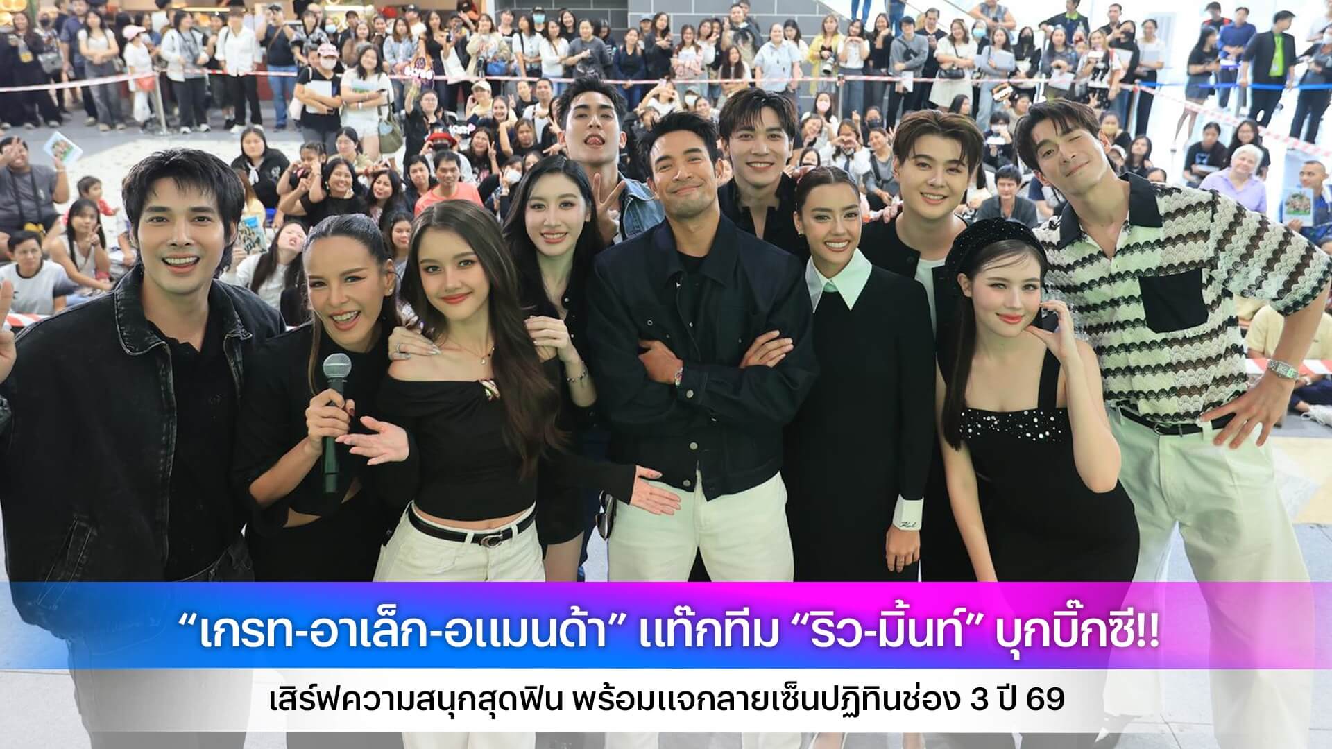 “เกรท-อาเล็ก-อแมนด้า” แท๊กทีม “ริว-มิ้นท์” บุกบิ๊กซี!! เสิร์ฟความสนุกสุดฟิน พร้อมแจกลายเซ็นปฏิทินช่อง 3 ปี 69