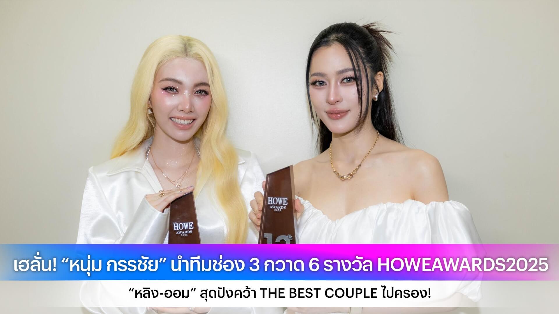 เฮลั่น! “หนุ่ม กรรชัย” นำทีมช่อง 3 กวาด 6 รางวัล HOWEAWARDS2025 “หลิง-ออม” สุดปังคว้า THE BEST COUPLE ไปครอง!