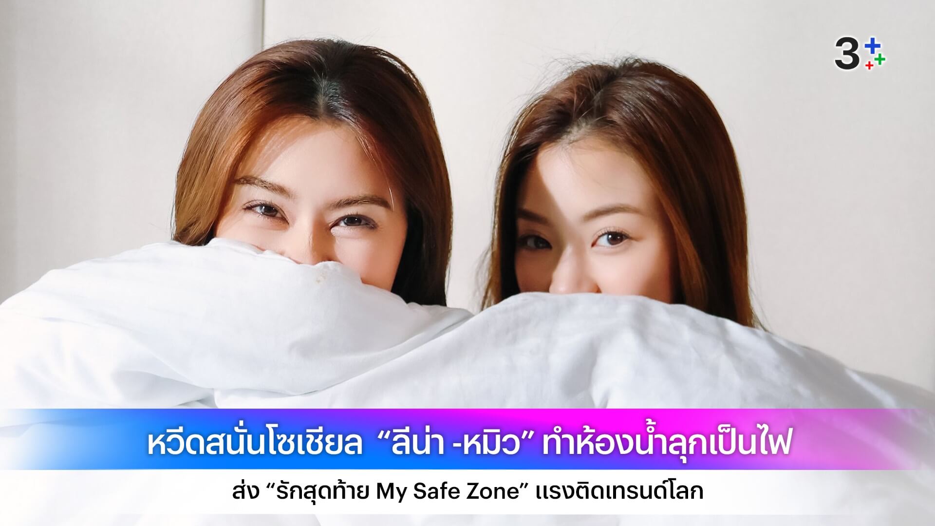 หวีดสนั่นโซเชียล “ลีน่า -หมิว” ทำห้องน้ำลุกเป็นไฟ ส่ง “รักสุดท้าย My Safe Zone” แรงติดเทรนด์โลก