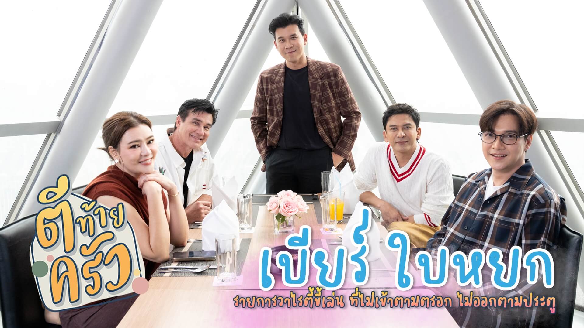 สูงและเสียวกว่า “ตึกใบหยก” ก็ “เบียร์ ใบหยก” !! นี้แหล่ะ!!