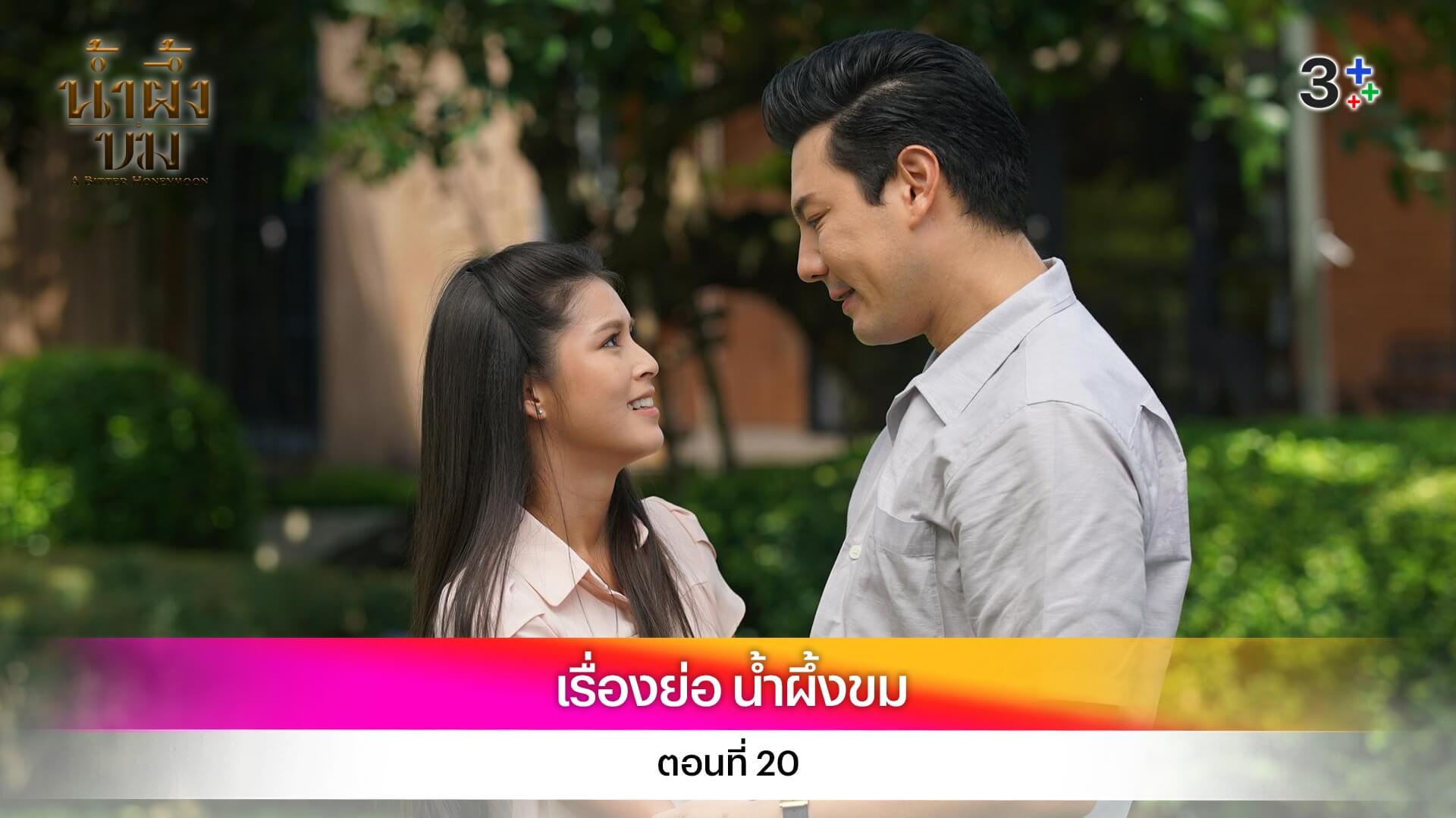 เรื่องย่อ น้ำผึ้งขม ตอนที่ 20