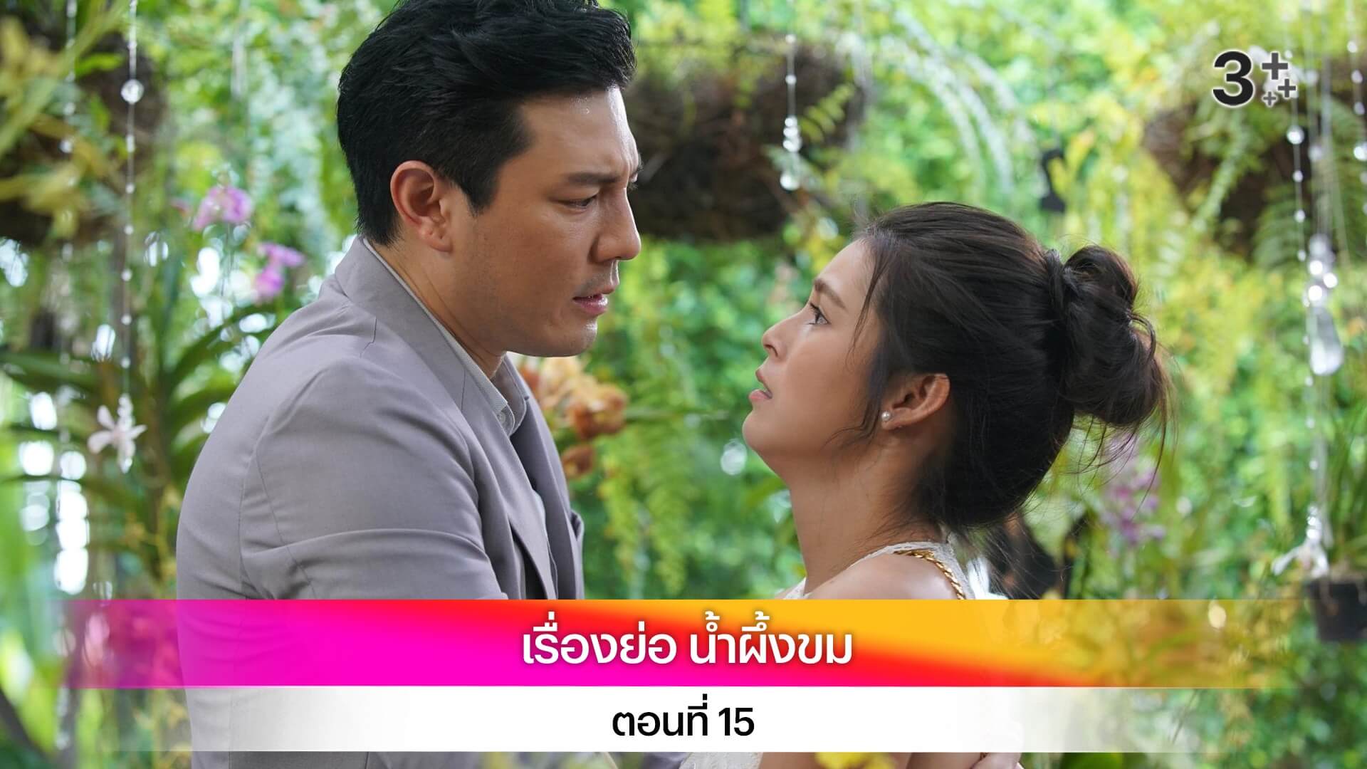 เรื่องย่อ น้ำผึ้งขม ตอนที่ 15