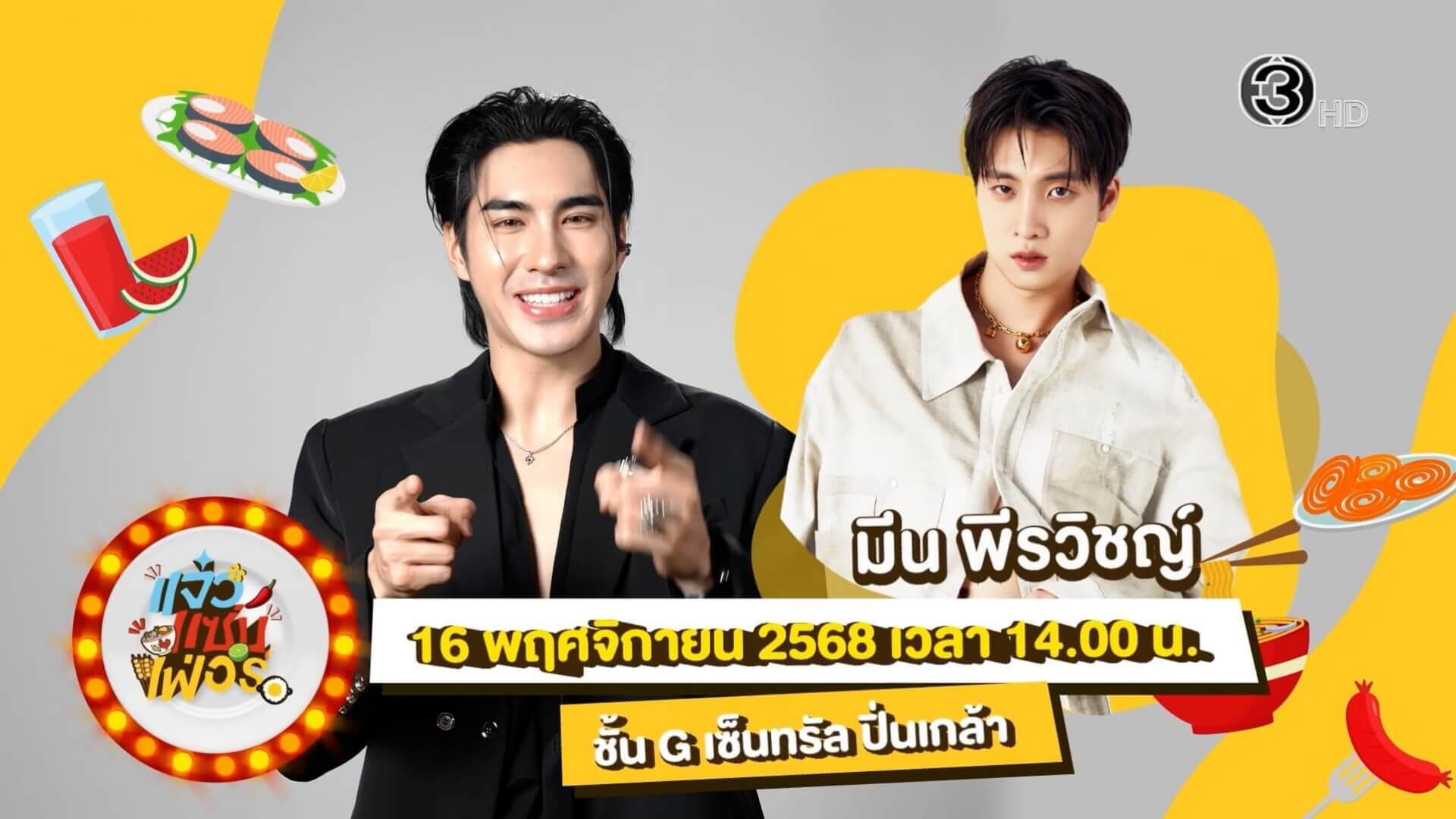 “แจ๋วแซ่บเฟ่อร์ ” สนุกกับนักแสดงช่อง 3 ทุกวัน พบ ปีเตอร์แพน และ มีน-พีรวิชญ์