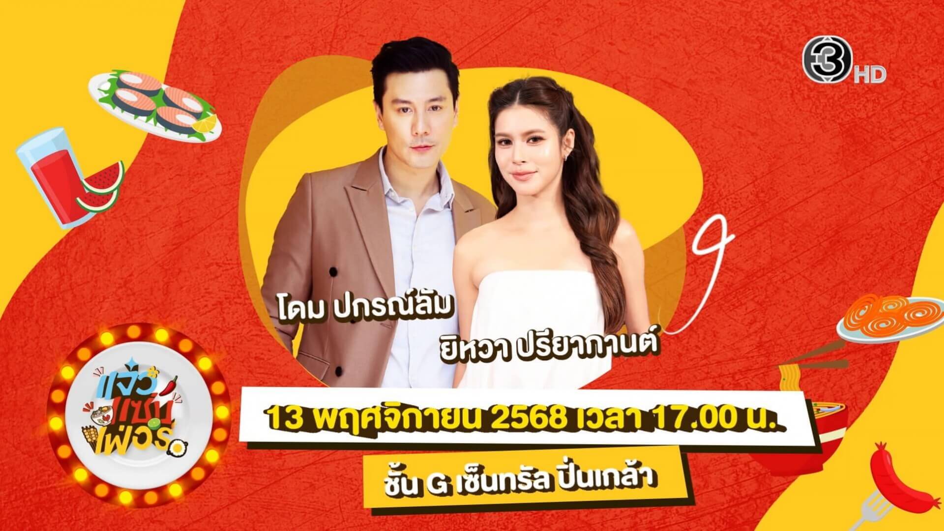 “แจ๋วแซ่บเฟ่อร์ ” สนุกกับนักแสดงช่อง 3 ทุกวันพบ ยิหวาปรียากานต์ และ โดมปกรณ์ลัม จากละครน้ำผึ้งขม