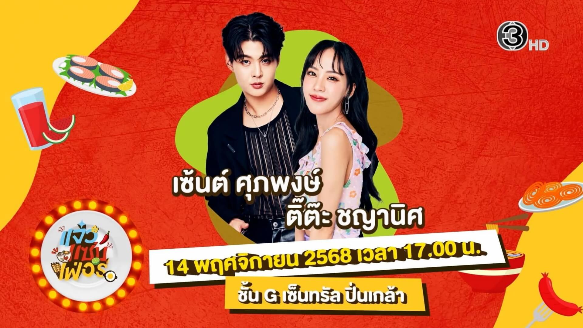 “แจ๋วแซ่บเฟ่อร์ ”  สนุกกับนักแสดงช่อง 3 ทุกวัน พบ เซ้นต์ ศุภพงษ์ และ ติ๊ต๊ะ ชญานิศ