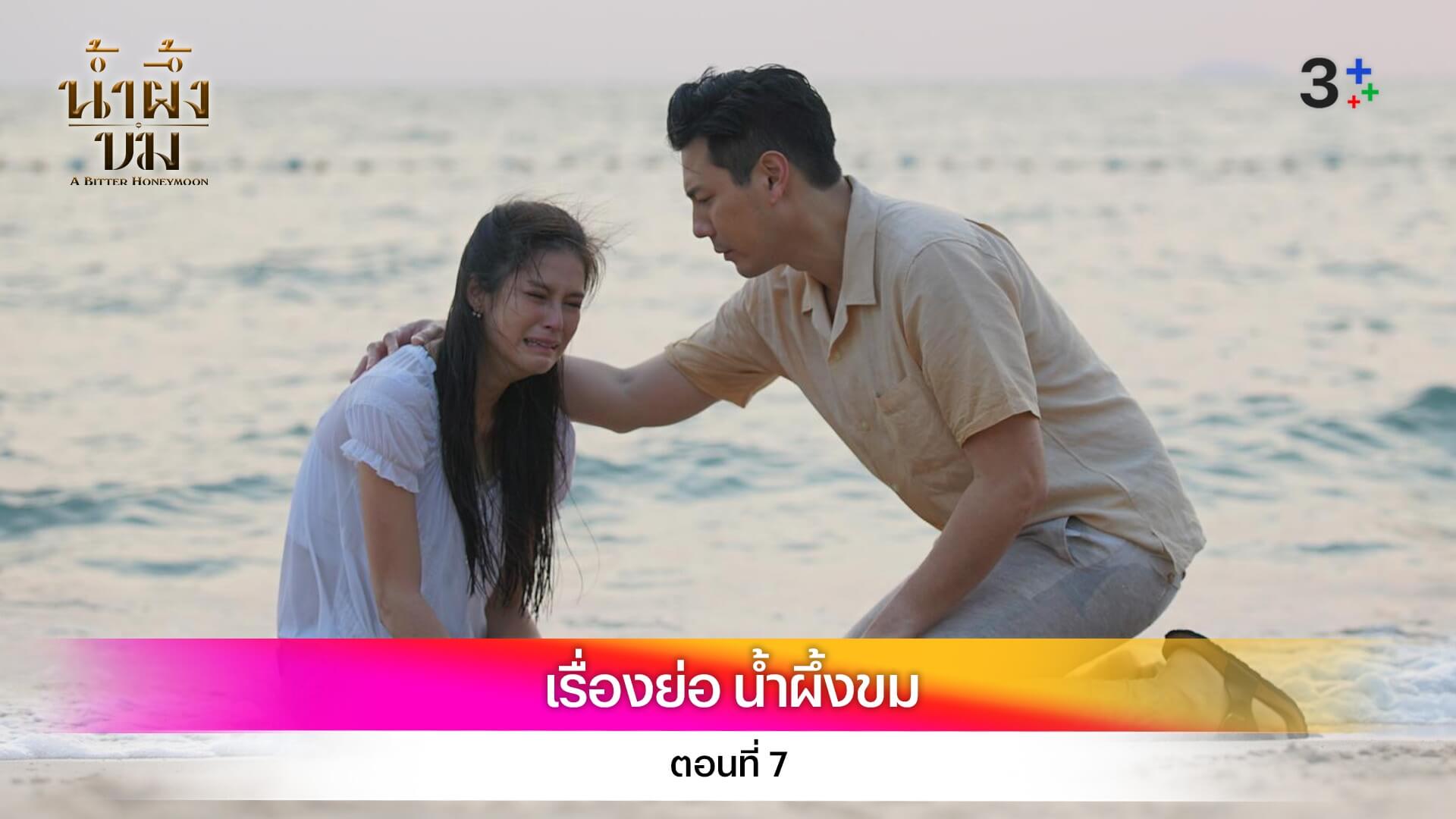 เรื่องย่อ น้ำผึ้งขม ตอนที่ 7