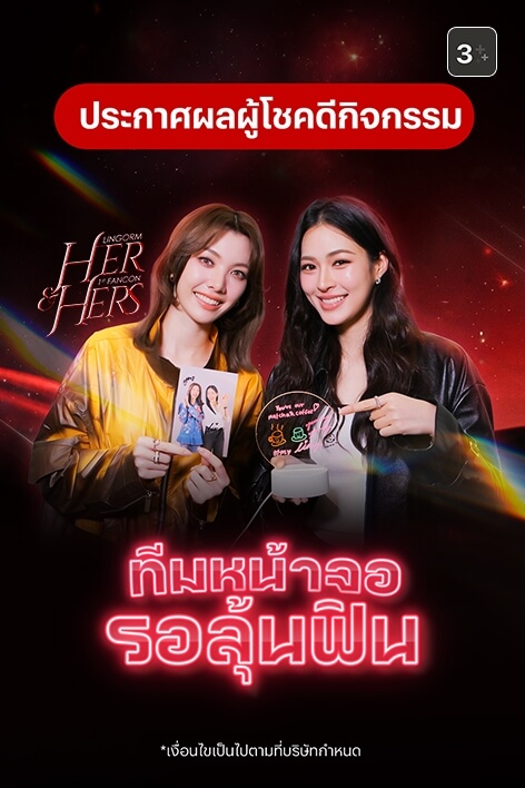 💕 HER & HERS LINGORM 1st FANCON ทีมหน้าจอรอลุ้นฟิน