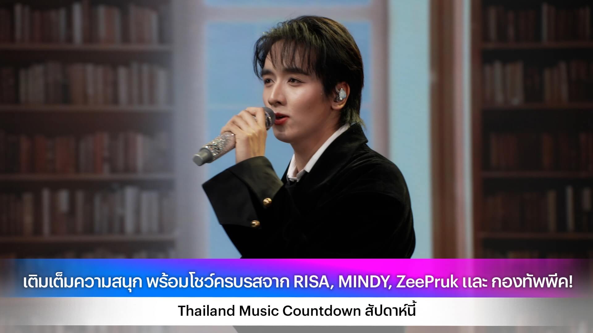 เติมเต็มความสนุก พร้อมโชว์ครบรสจาก RISA, MINDY, ZeePruk และ กองทัพพีค! Thailand Music Countdown สัปดาห์นี้
