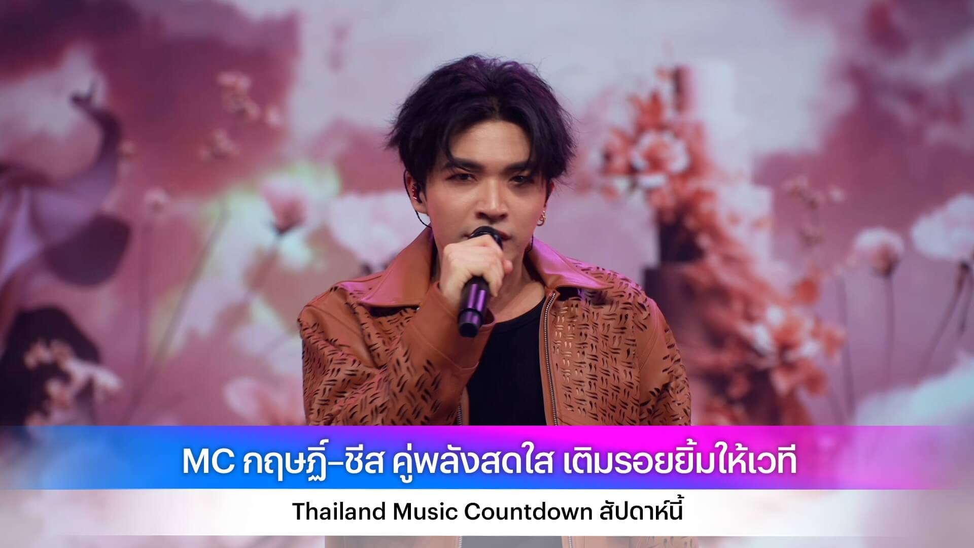 MC กฤษฏิ์–ชีส คู่พลังสดใส เติมรอยยิ้มให้เวที Thailand Music Countdown