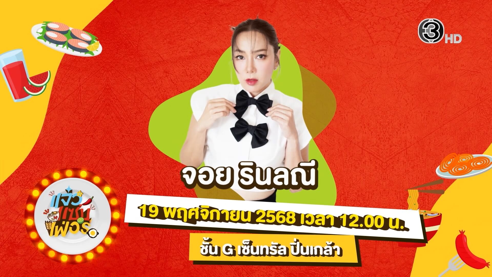 “แจ๋วแซ่บเฟ่อร์ ”  พบกับนักแสดงมากความสามารถ  จอย รินลณี