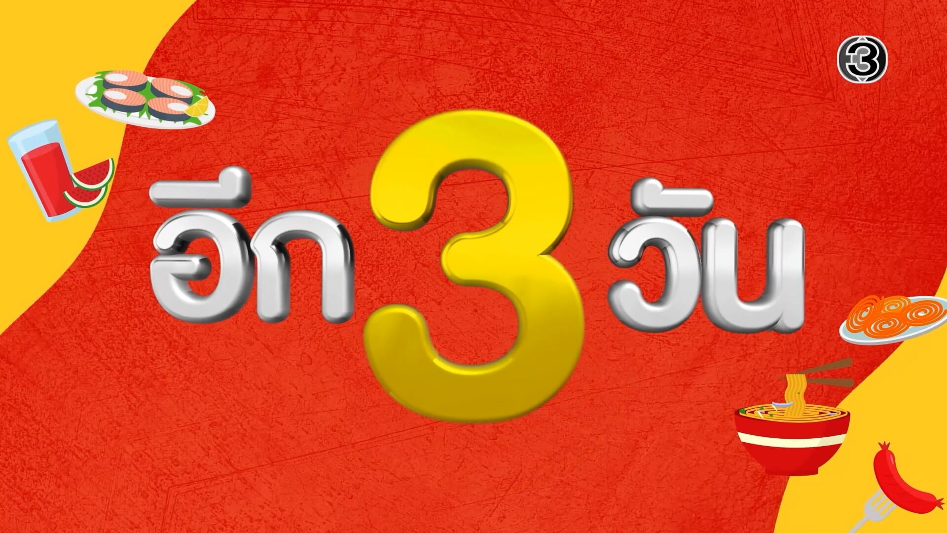 “แจ๋วแซ่บเฟ่อร์” เตรียมปักหมุด 📍ความอร่อย 7 วันเต็ม ตั้งแต่ 13-19 พฤศจิกายนนี้