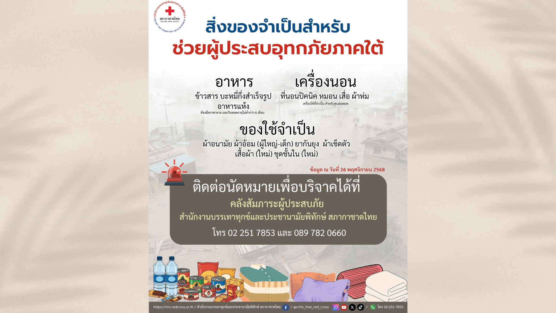 สำนักงานบรรเทาทุกข์ฯ สภากาชาดไทย ร่วมส่งต่อกำลังใจสู่พี่น้องชาวใต้ที่ประสบอุทกภัย