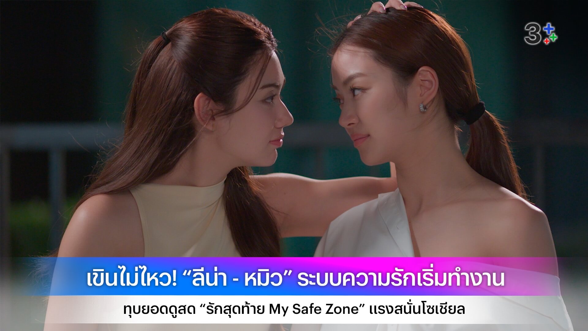 เขินไม่ไหว! “ลีน่า - หมิว” ระบบความรักเริ่มทำงาน ทุบยอดดูสด “รักสุดท้าย My Safe Zone” แรงสนั่นโซเชียล