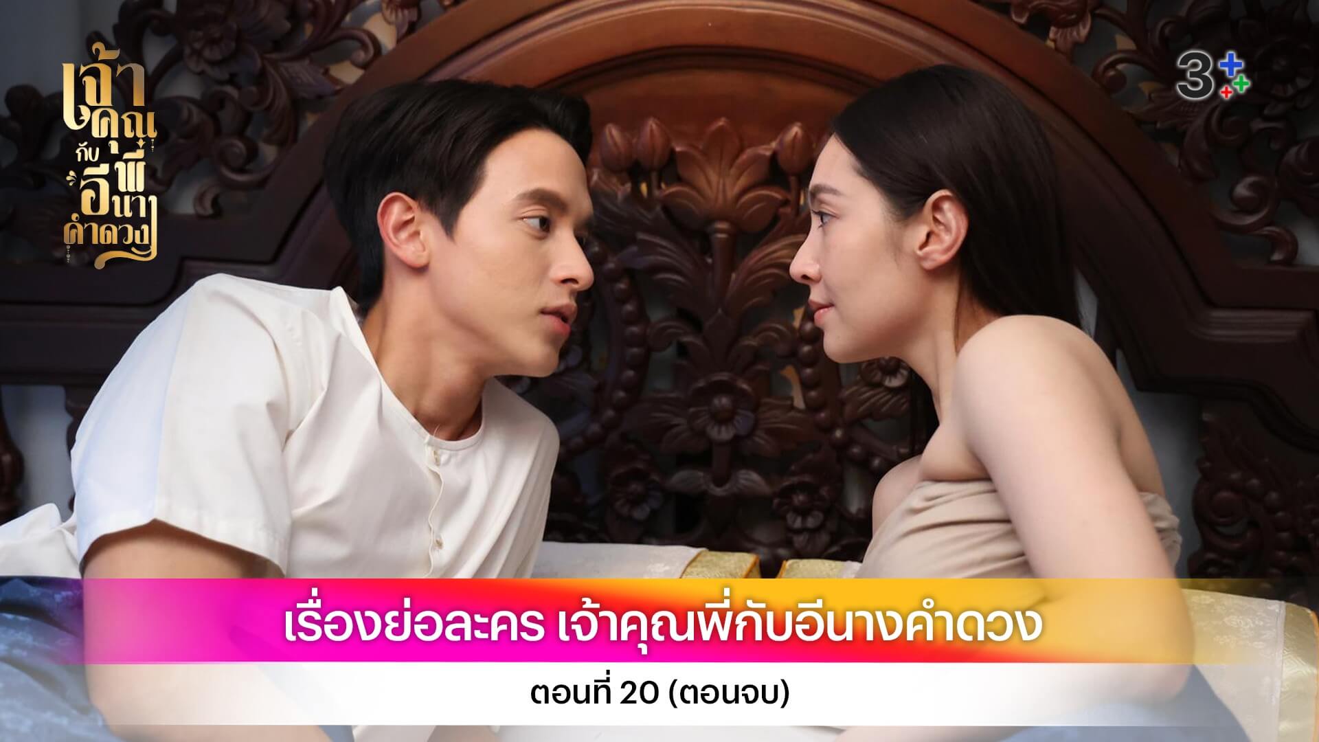 เรื่องย่อละคร เจ้าคุณพี่กับอีนางคำดวง ตอนที่ 20 (ตอนจบ)