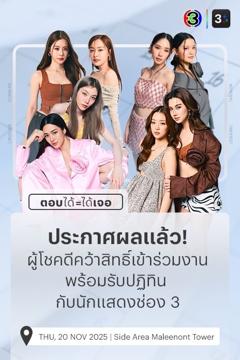 “ตอบได้ = ได้เจอ”