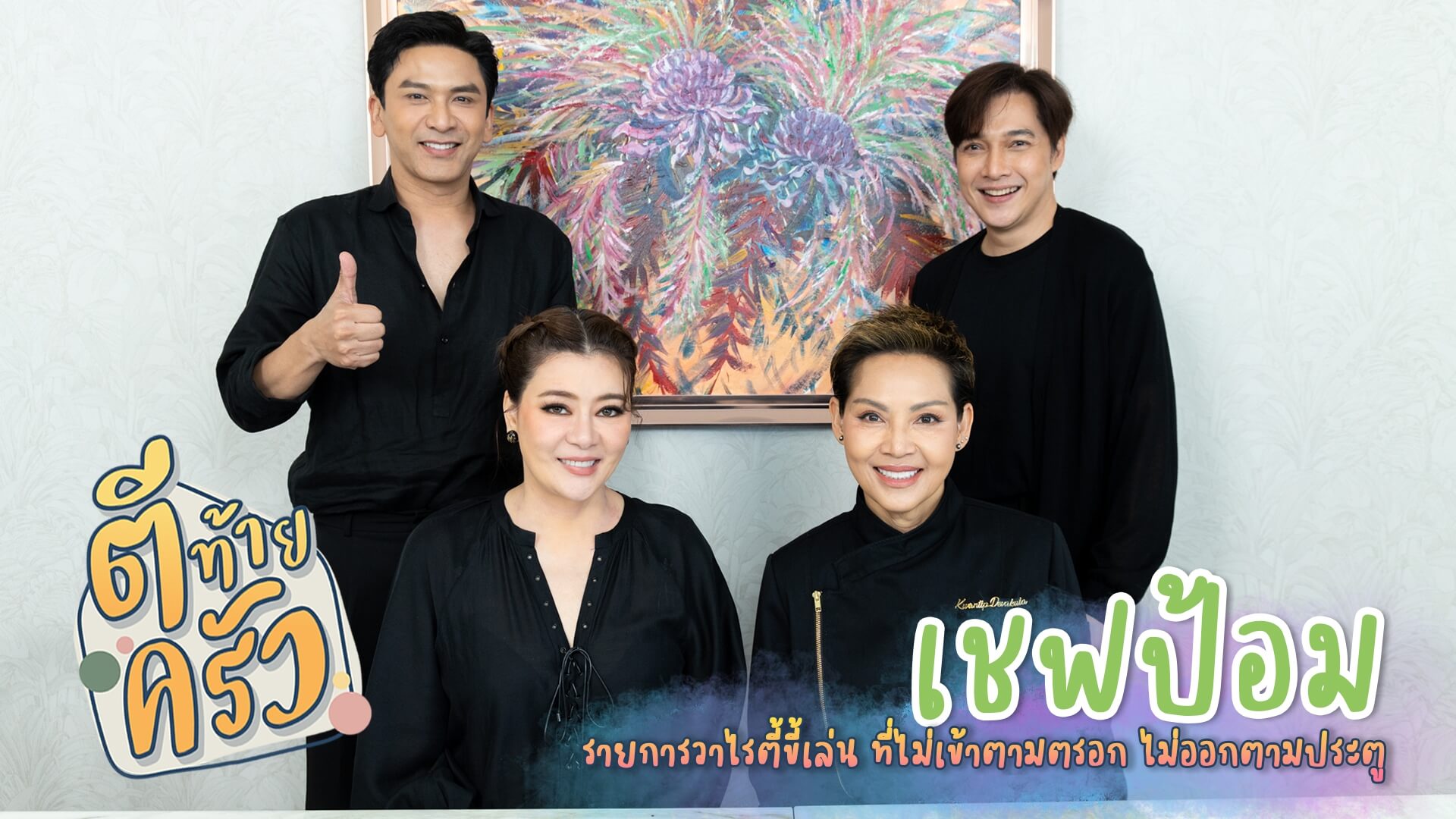 จากเสียงด่า!! สู่ครัวในฝัน!! “เชฟป้อม” เผยเส้นทางชีวิต สุดสง่างามในวัย 60!!