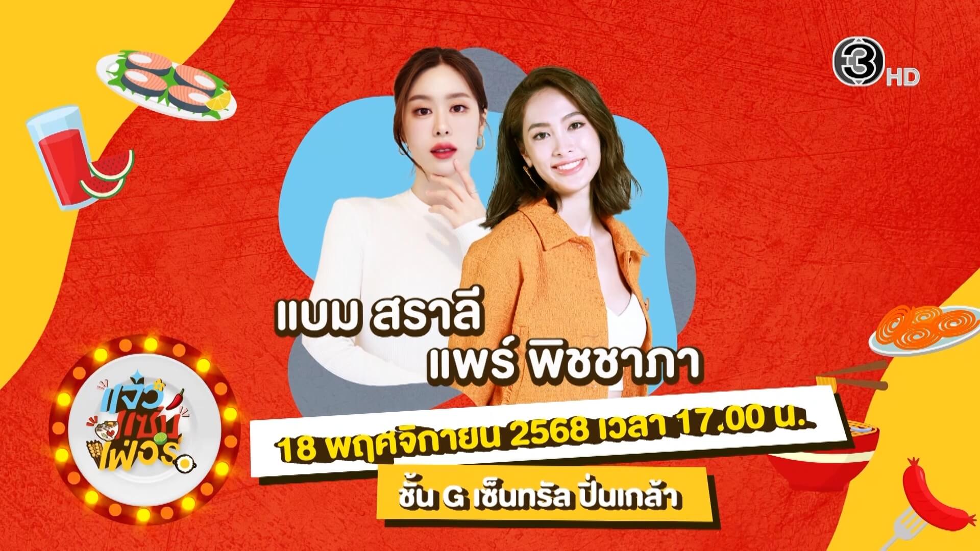 “แจ๋วแซ่บเฟ่อร์ ” สนุกกับนักแสดงช่อง 3 ทุกวัน พบ แบม สราลี และแพร พิชชาภา จากละครเจ้าคุณพี่กับอีนางคำดวง