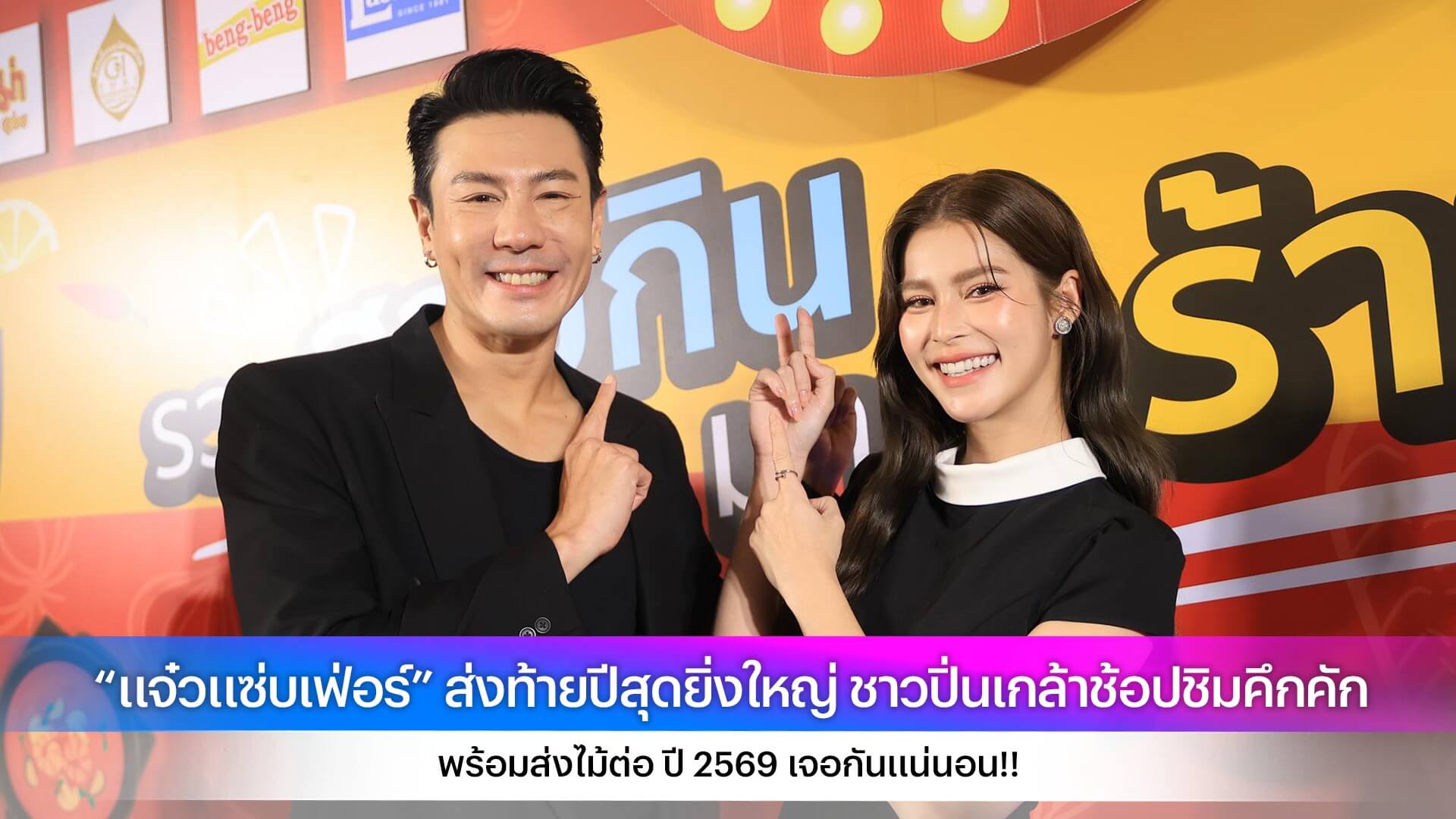 “แจ๋วแซ่บเฟ่อร์” ส่งท้ายปีสุดยิ่งใหญ่ ชาวปิ่นเกล้าช้อปชิมคึกคัก พร้อมส่งไม้ต่อ ปี 2569 เจอกันแน่นอน!!