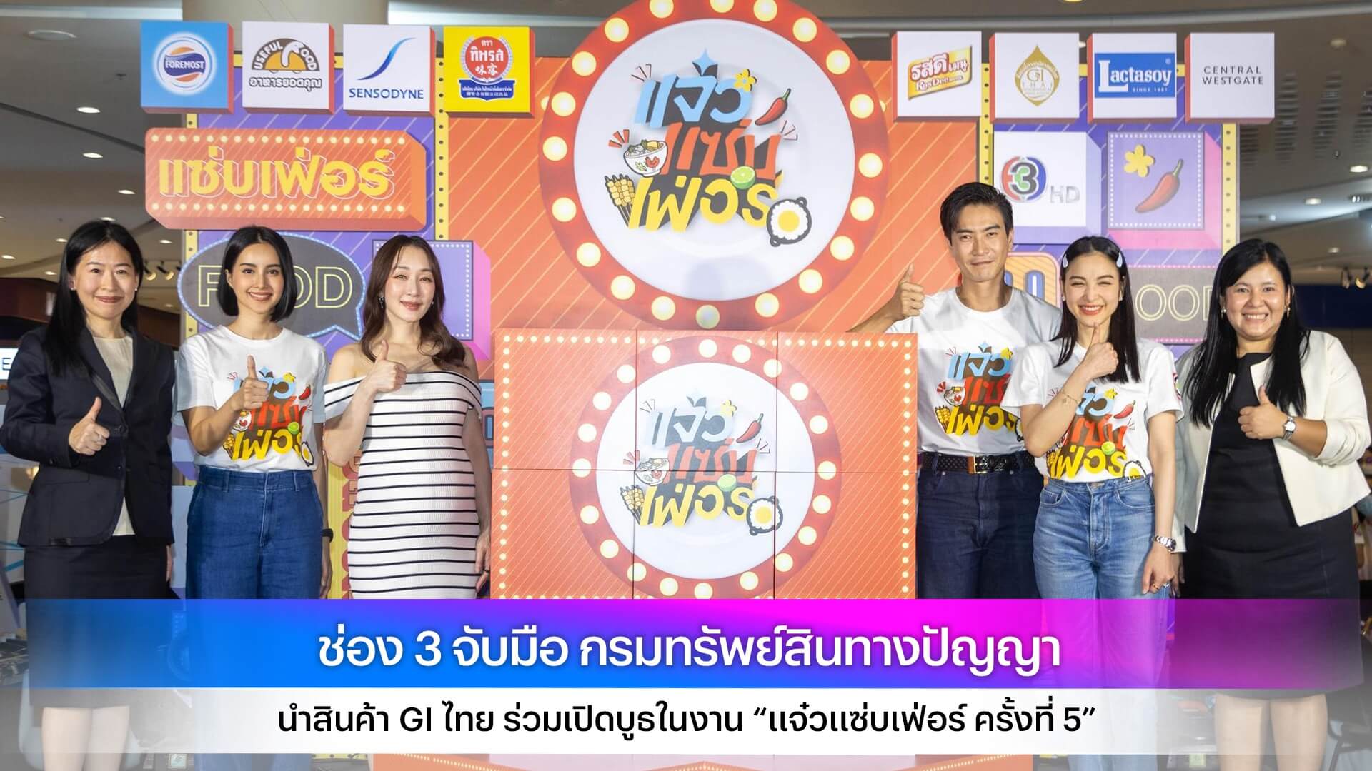 ช่อง 3 จับมือ กรมทรัพย์สินทางปัญญา นำสินค้า GI ไทย ร่วมเปิดบูธในงาน “แจ๋วแซ่บเฟ่อร์ ครั้งที่ 5”