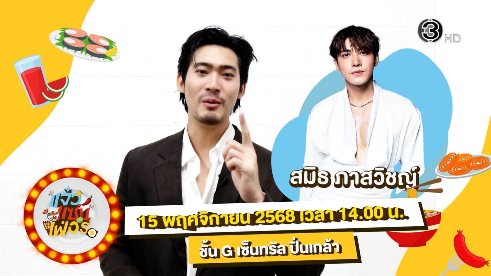 “แจ๋วแซ่บเฟ่อร์ ” สนุกกับนักแสดงช่อง 3 ทุกวัน พบ จูเนียร์ กาจบัณฑิต และ สมิธ ภาสวิชญ์