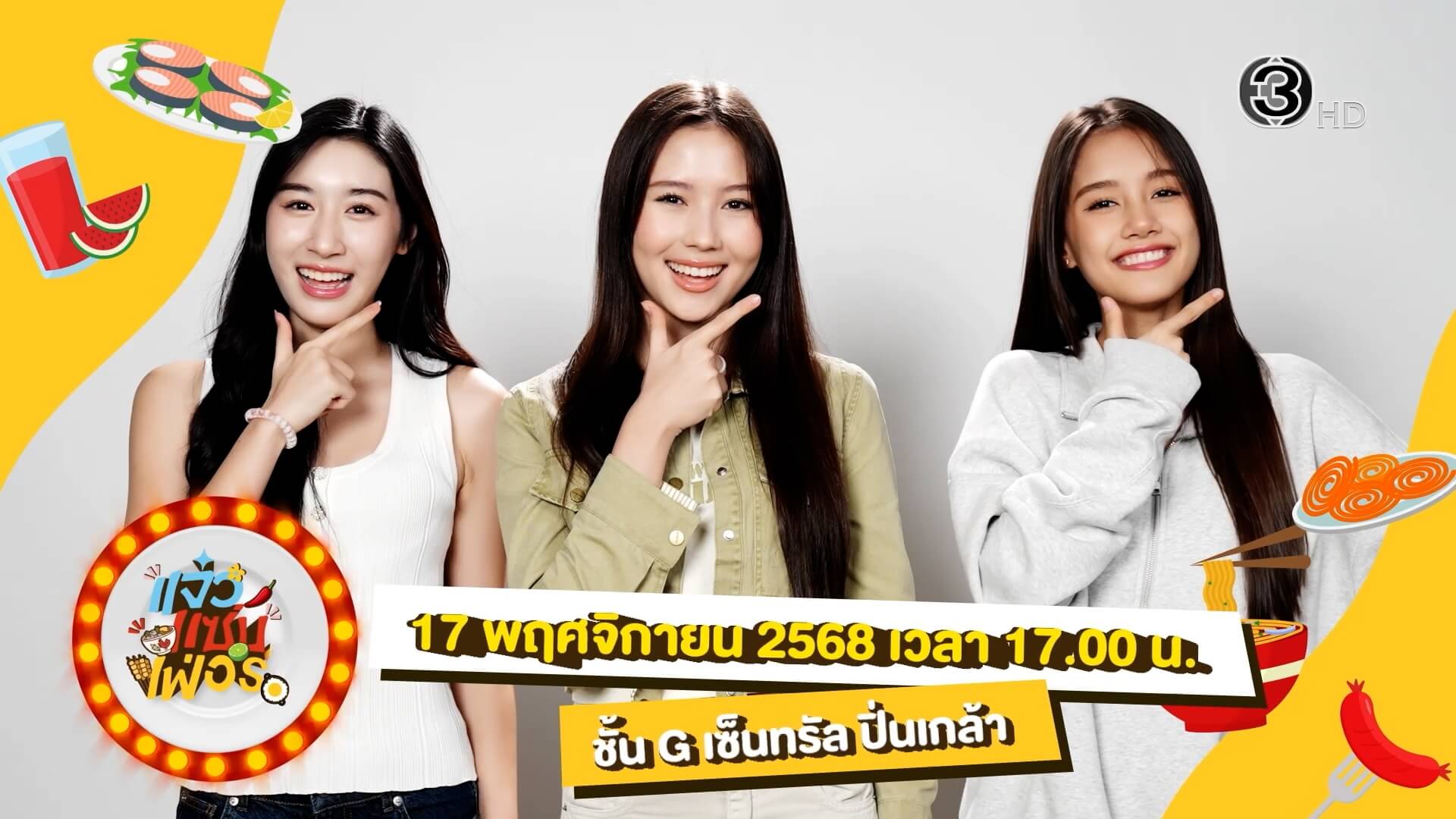 “แจ๋วแซ่บเฟ่อร์ ” สนุกกับศิลปินจากช่อง 3 พบ 3 สาววง Blyss