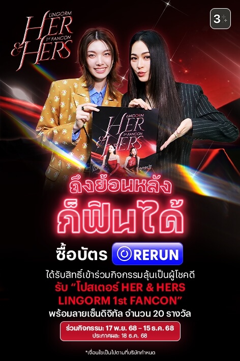 💕 HER & HERS LINGORM 1st FANCON — ถึงย้อนหลังก็ฟินได้!
