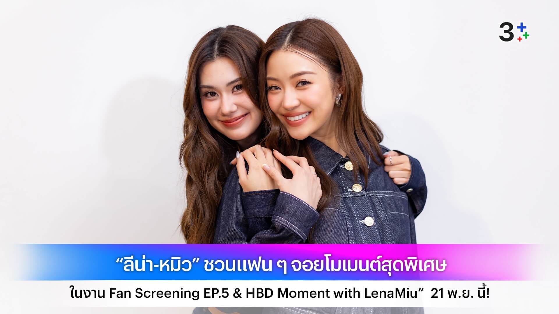 “ลีน่า-หมิว” ชวนแฟน ๆ จอยโมเมนต์สุดพิเศษ  ในงาน Fan Screening EP.5 & HBD Moment with LenaMiu”  21 พ.ย. นี้!