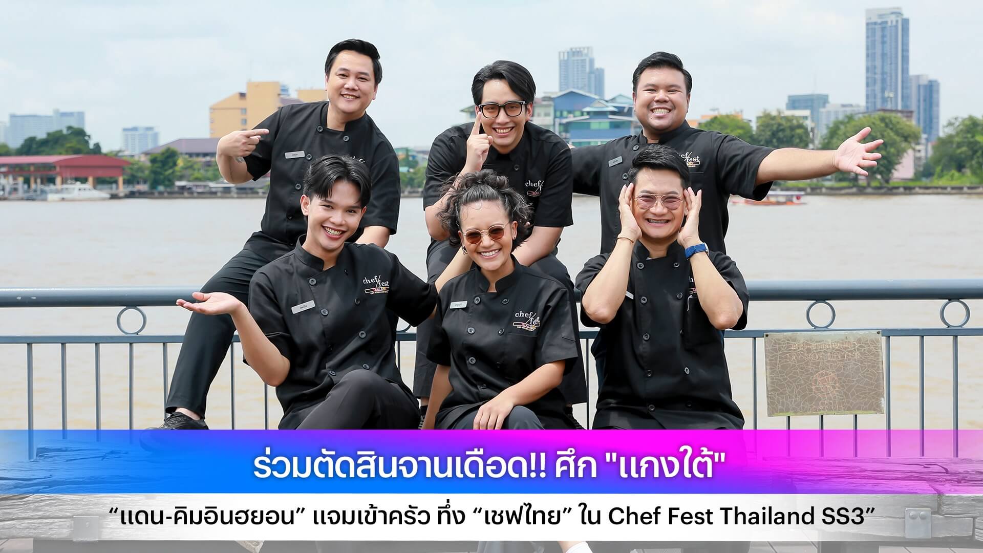 ร่วมตัดสินจานเดือด!! ศึก "แกงใต้" “แดน-คิมอินฮยอน” แจมเข้าครัว ทึ่ง “เชฟไทย” ใน Chef Fest Thailand SS3”