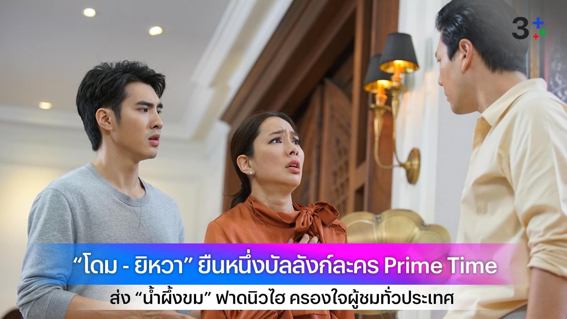 “โดม - ยิหวา” ยืนหนึ่งบัลลังก์ละคร Prime Time