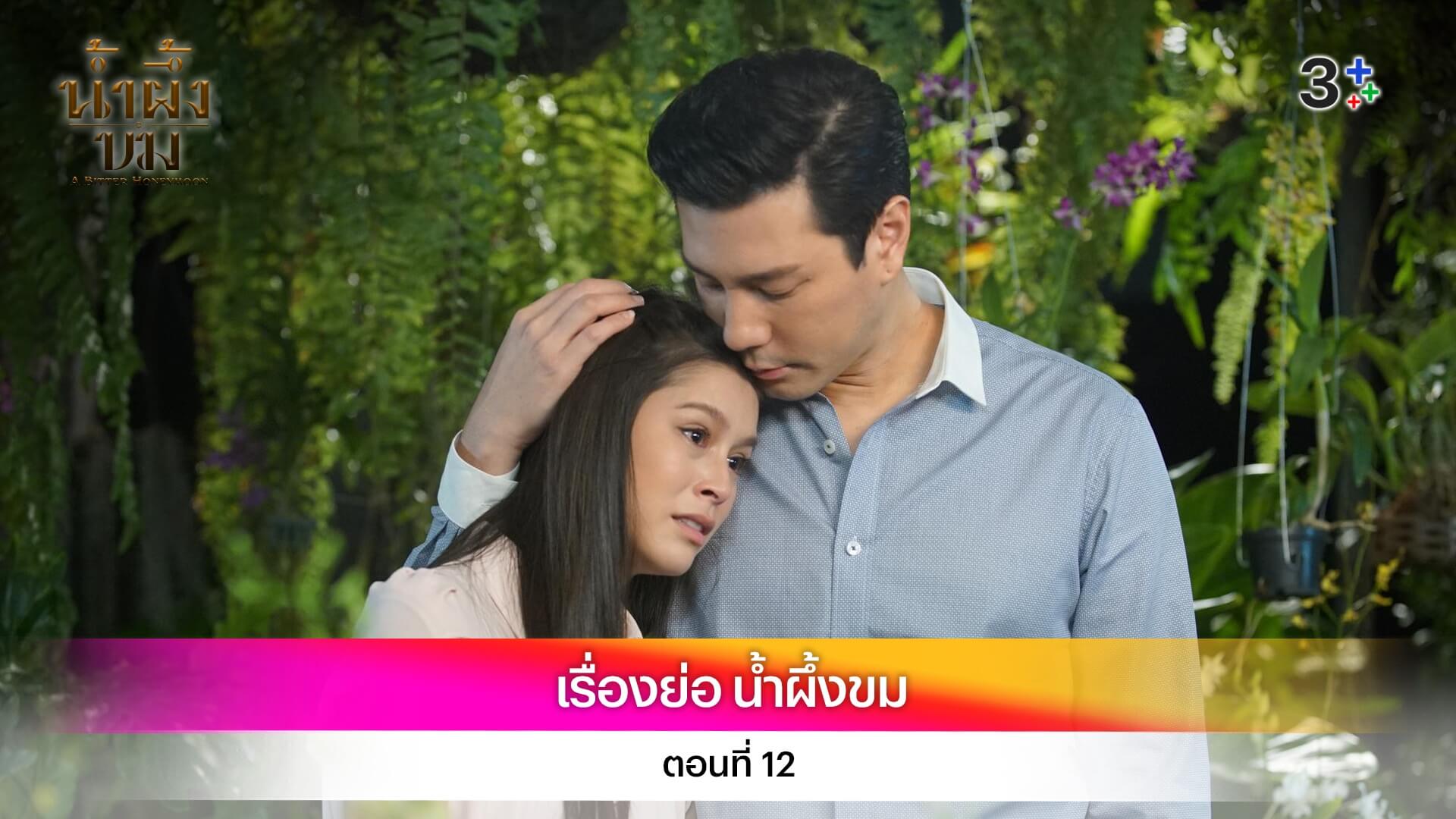 เรื่องย่อ น้ำผึ้งขม ตอนที่ 12
