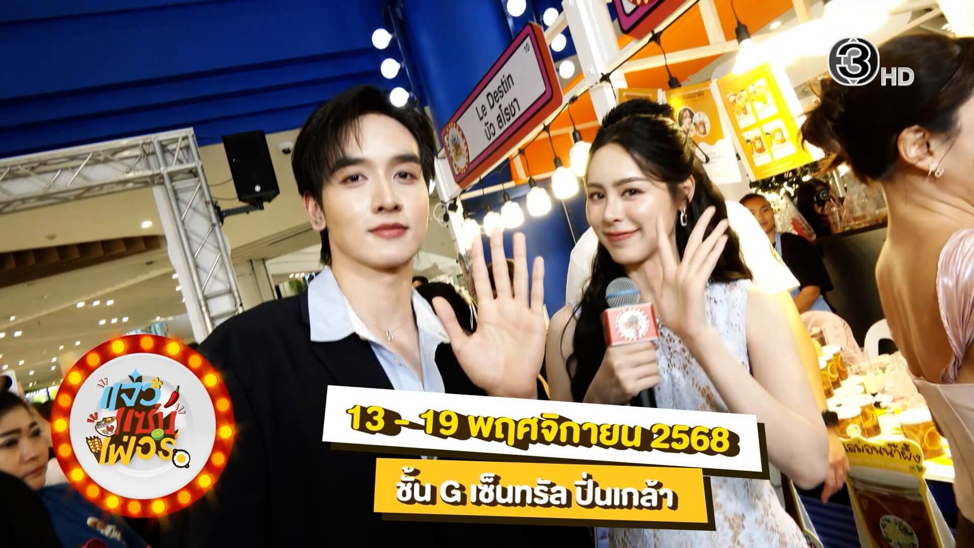 เริ่มแล้ว ! มหกรรมความอร่อยส่งท้ายปลายปี ที่สายกินต้องไม่พลาด กับงาน “แจ๋วแซ่บเฟ่อร์”