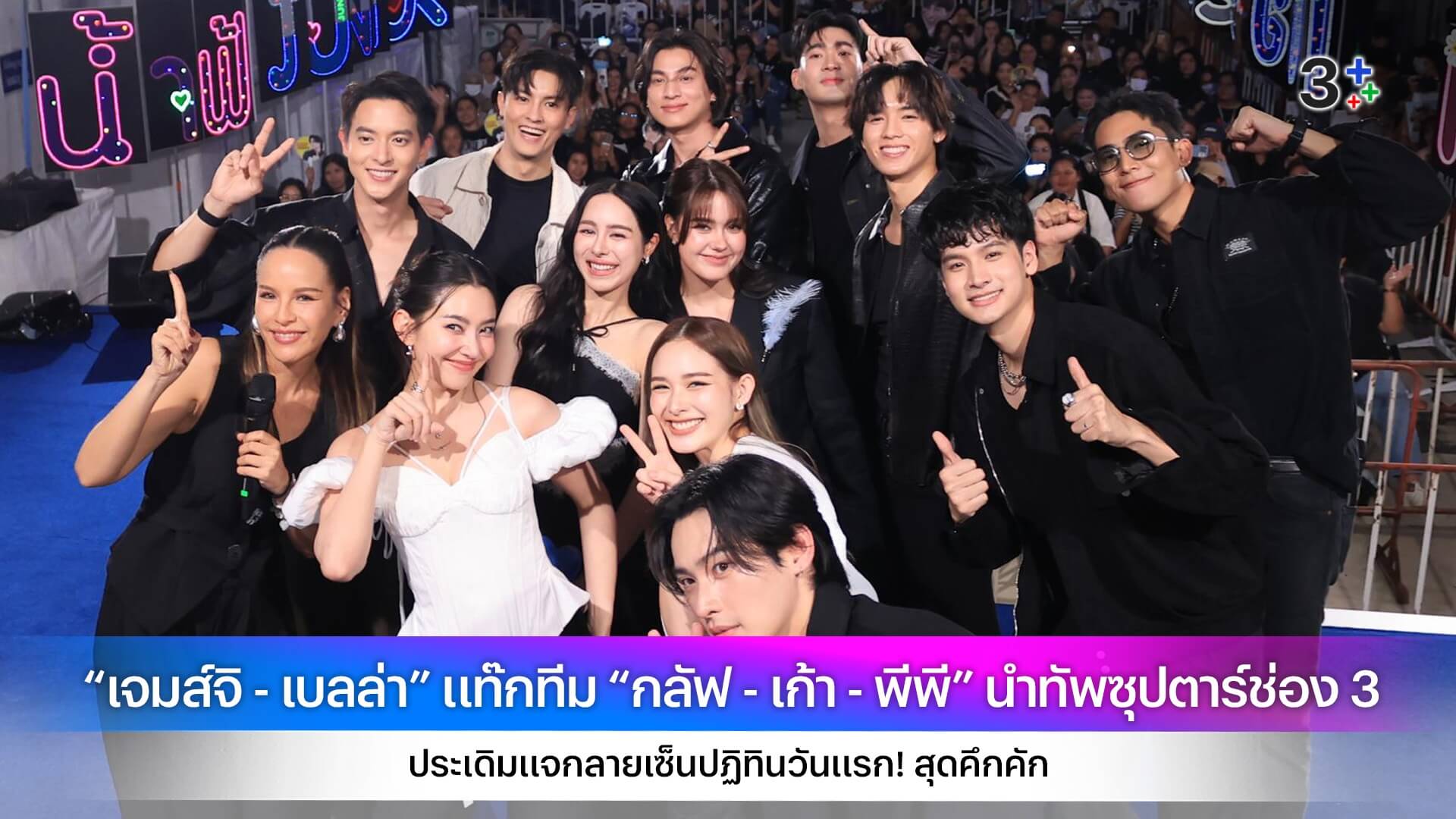 “เจมส์จิ - เบลล่า” แท๊กทีม “กลัฟ - เก้า - พีพี” นำทัพซุปตาร์ช่อง 3 ประเดิมแจกลายเซ็นปฏิทินวันแรก! สุดคึกคัก