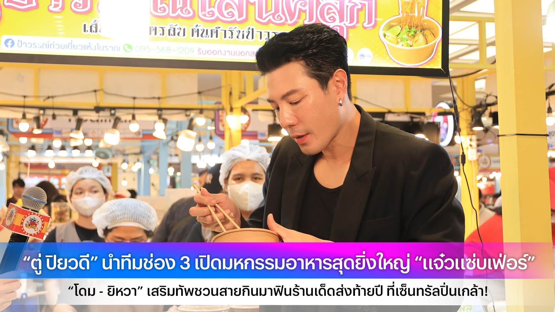 “ตู่ ปิยวดี” นำทีมช่อง 3 เปิดมหกรรมอาหารสุดยิ่งใหญ่ “แจ๋วแซ่บเฟ่อร์” “โดม - ยิหวา” เสริมทัพชวนสายกินมาฟินร้านเด็ดส่งท้ายปี ที่เซ็นทรัลปิ่นเกล้า!