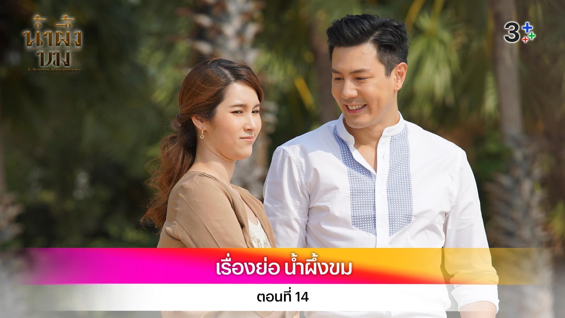 เรื่องย่อ น้ำผึ้งขม ตอนที่ 14